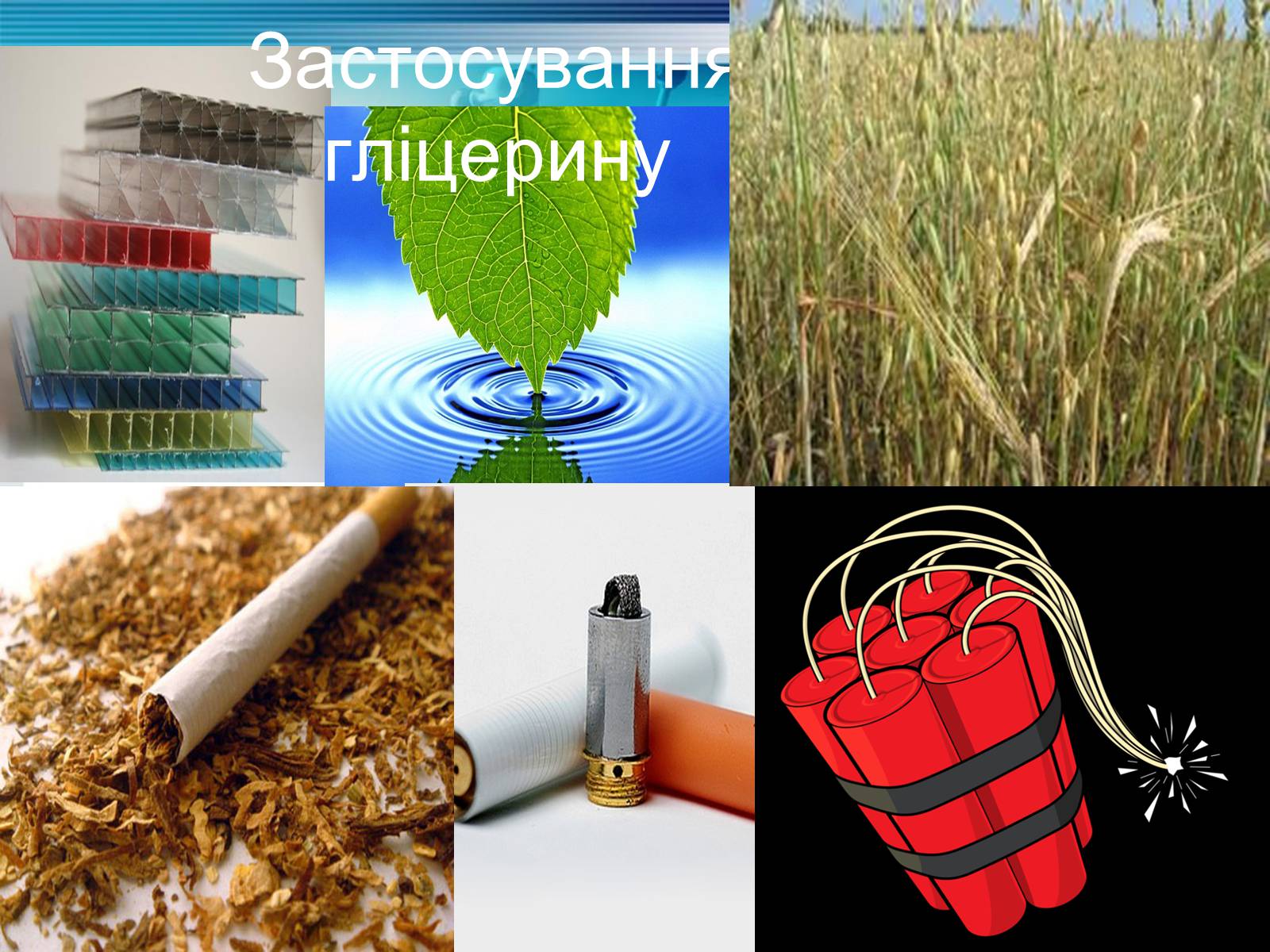 Презентація на тему «Гліцерин» (варіант 2) - Слайд #11 Презентація на тему «Гліцерин» (варіант 2) - Слайд #11