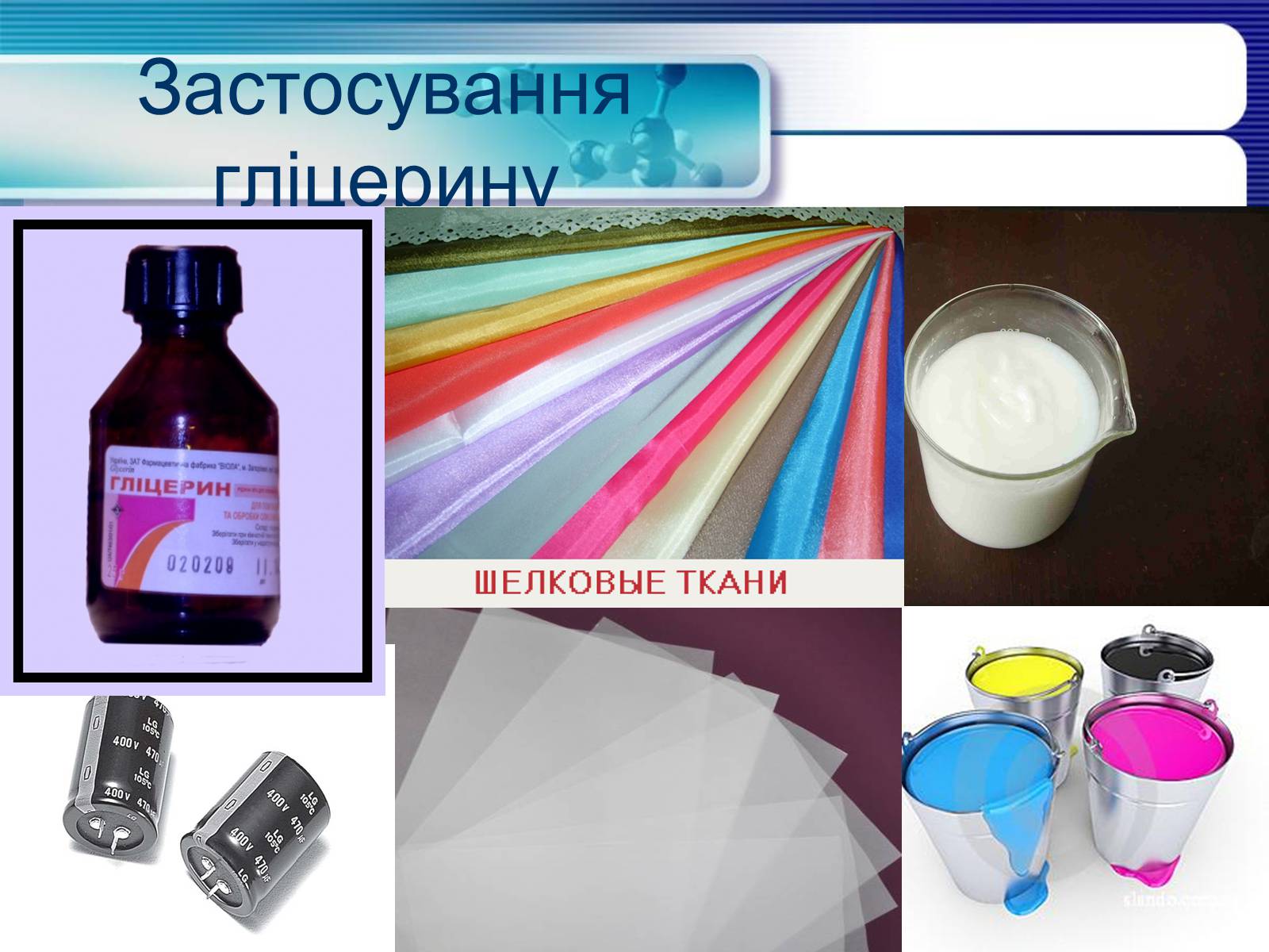 Презентація на тему «Гліцерин» (варіант 2) - Слайд #12 Презентація на тему «Гліцерин» (варіант 2) - Слайд #12