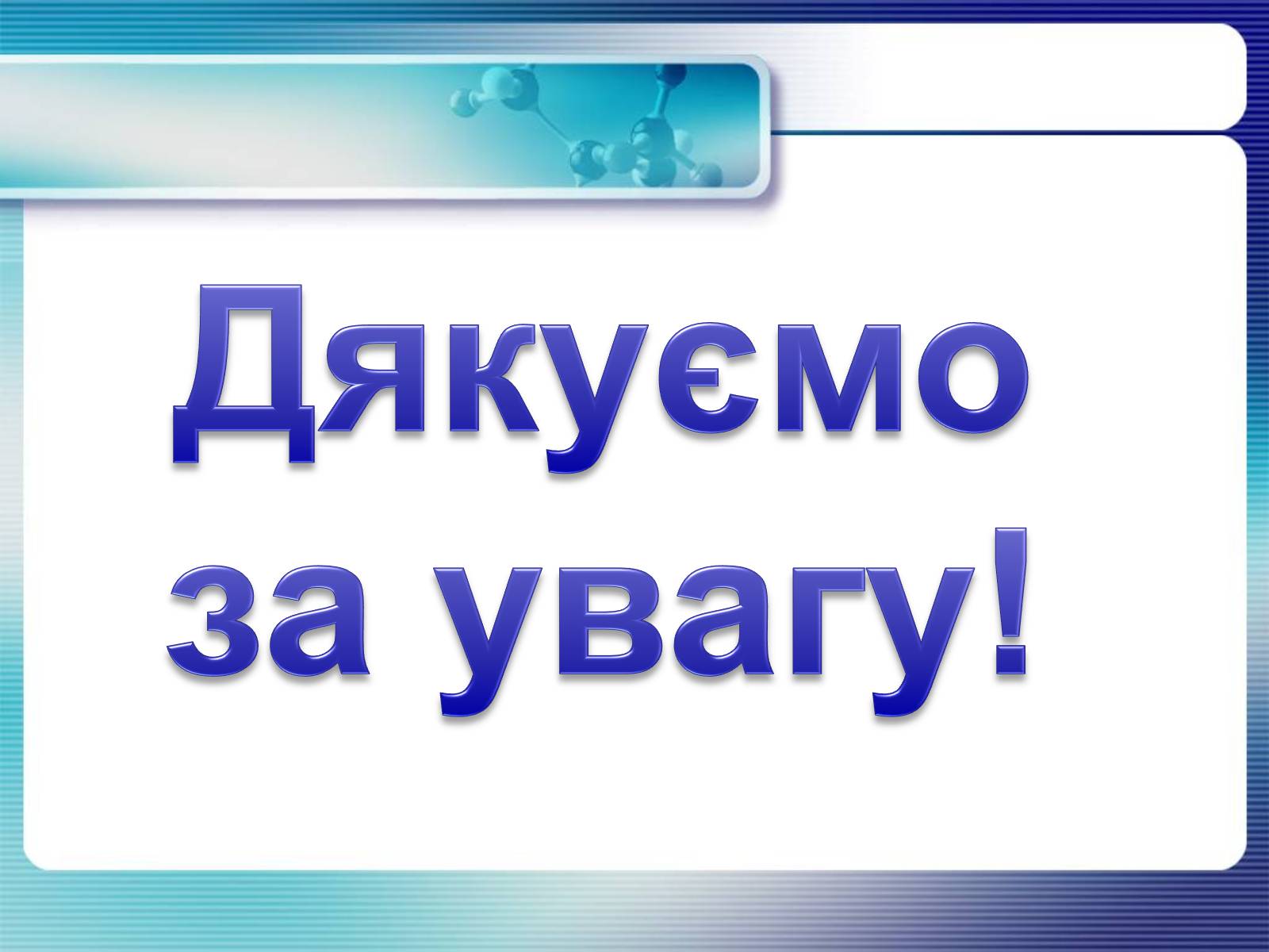Презентація на тему «Гліцерин» (варіант 2) - Слайд #14 Презентація на тему «Гліцерин» (варіант 2) - Слайд #14