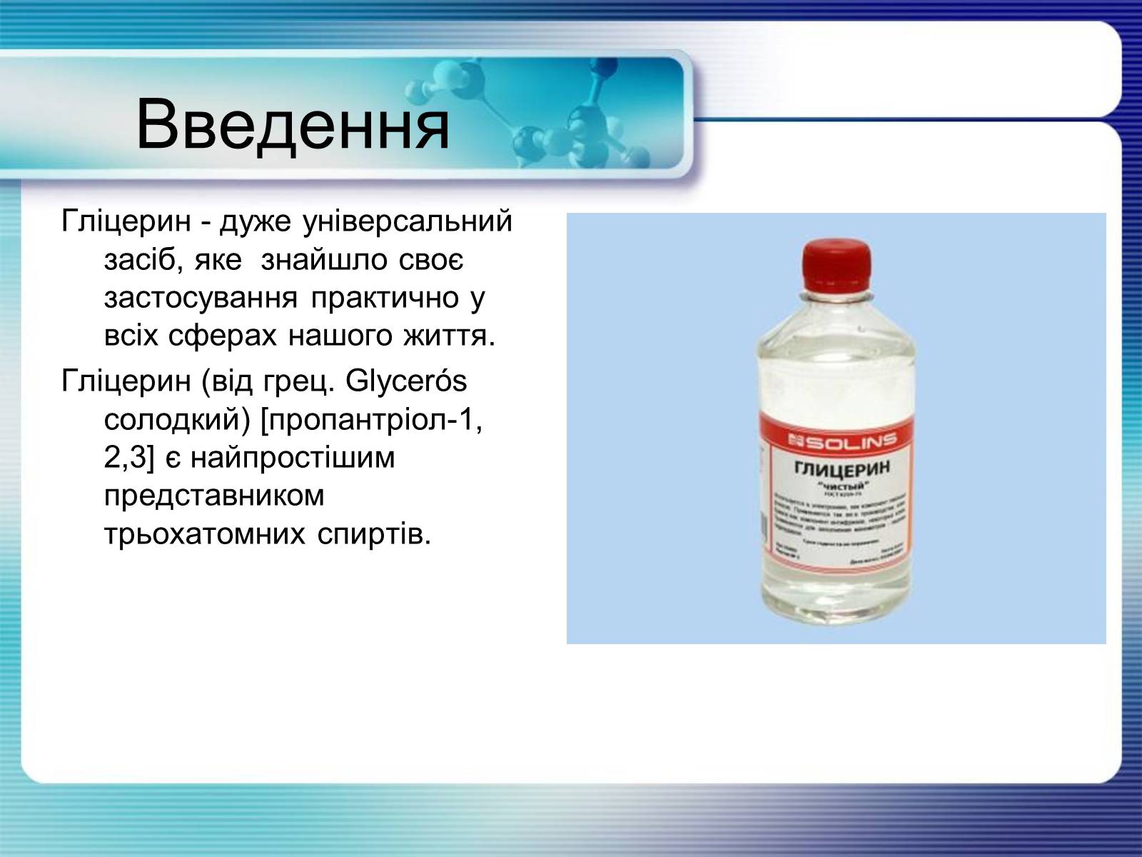 Презентація на тему «Гліцерин» (варіант 2) - Слайд #3 Презентація на тему «Гліцерин» (варіант 2) - Слайд #3