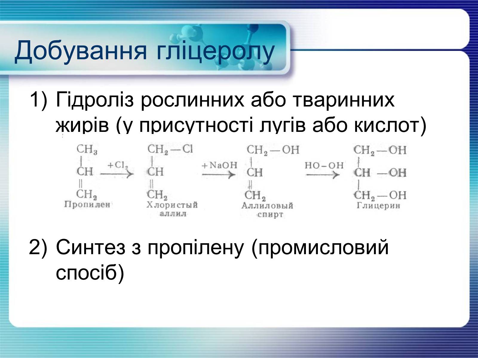 Презентація на тему «Гліцерин» (варіант 2) - Слайд #5 Презентація на тему «Гліцерин» (варіант 2) - Слайд #5