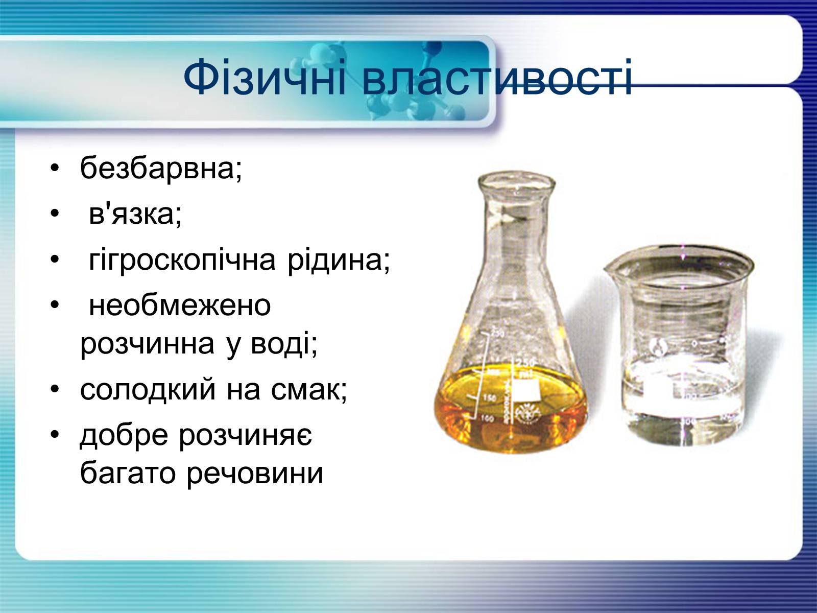 Презентація на тему «Гліцерин» (варіант 2) - Слайд #6 Презентація на тему «Гліцерин» (варіант 2) - Слайд #6