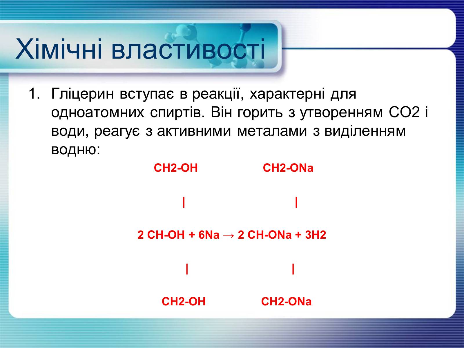 Презентація на тему «Гліцерин» (варіант 2) - Слайд #7 Презентація на тему «Гліцерин» (варіант 2) - Слайд #7