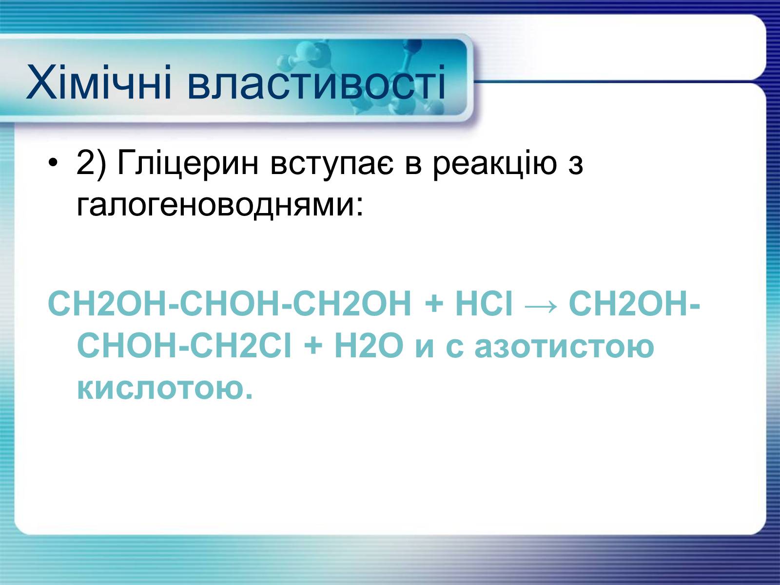 Презентація на тему «Гліцерин» (варіант 2) - Слайд #8 Презентація на тему «Гліцерин» (варіант 2) - Слайд #8