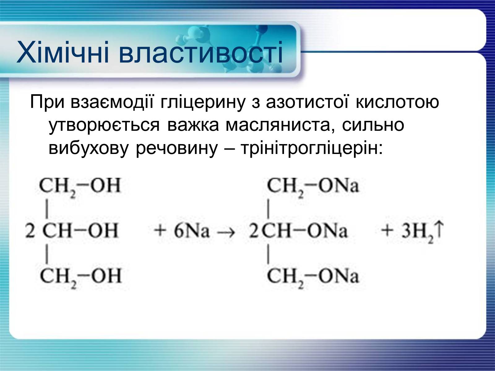 Презентація на тему «Гліцерин» (варіант 2) - Слайд #9 Презентація на тему «Гліцерин» (варіант 2) - Слайд #9