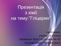 Презентація на тему «Гліцерин» (варіант 2)