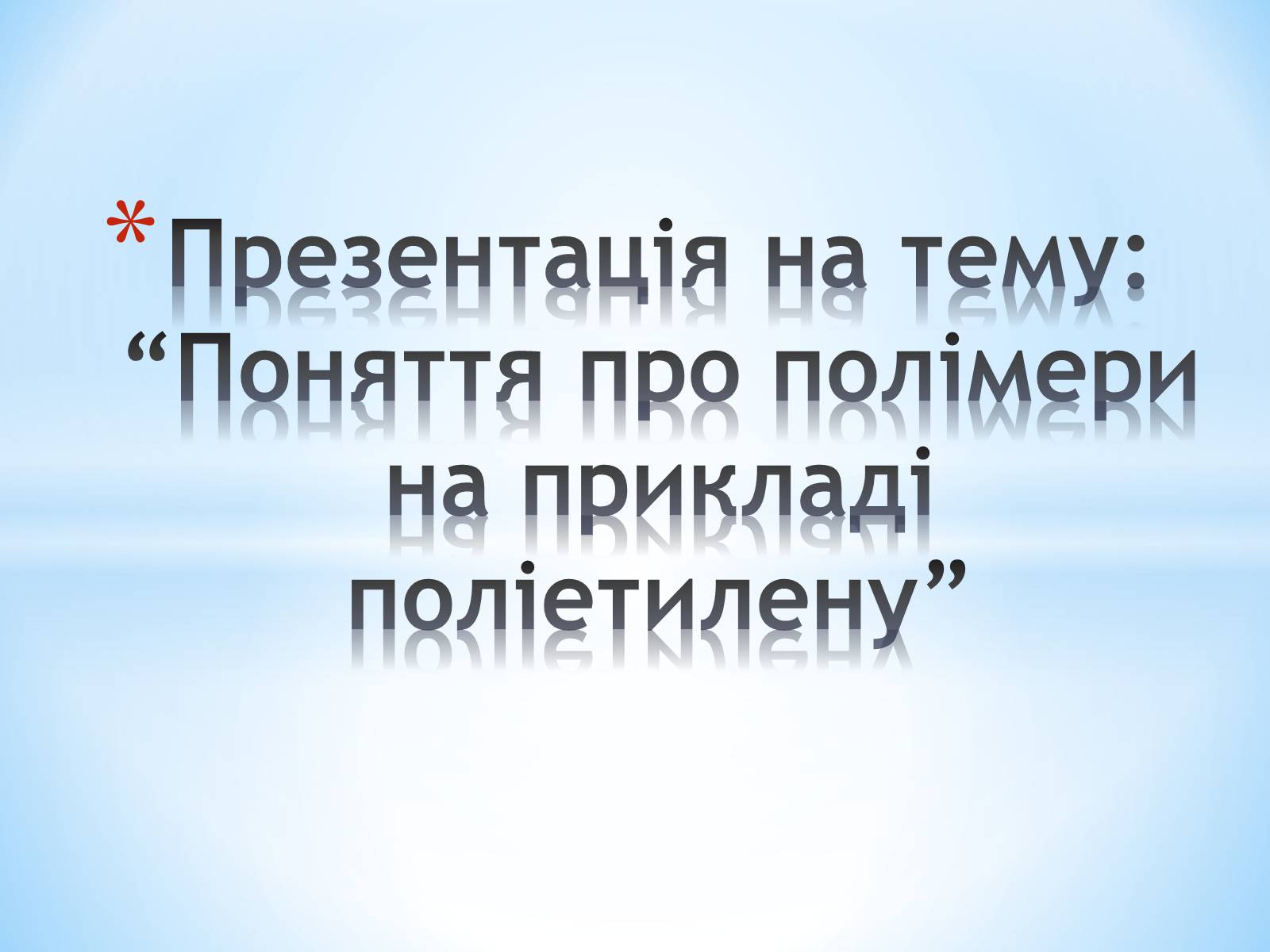 Презентація на тему «Поняття про полімери на прикладі поліетилену» - Слайд #1 Презентація на тему «Поняття про полімери на прикладі поліетилену» - Слайд #1