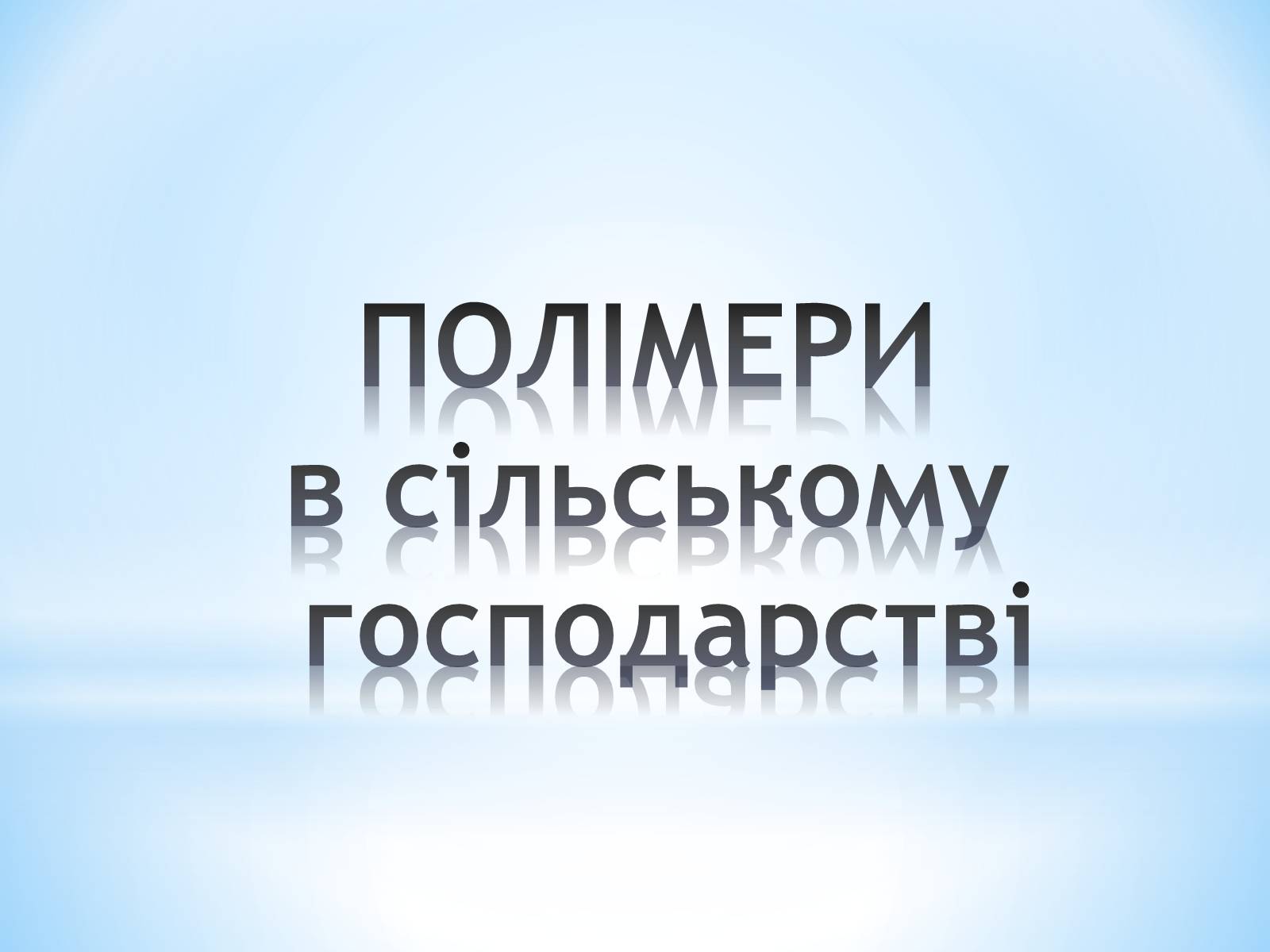 Презентація на тему «Поняття про полімери на прикладі поліетилену» - Слайд #29 Презентація на тему «Поняття про полімери на прикладі поліетилену» - Слайд #29