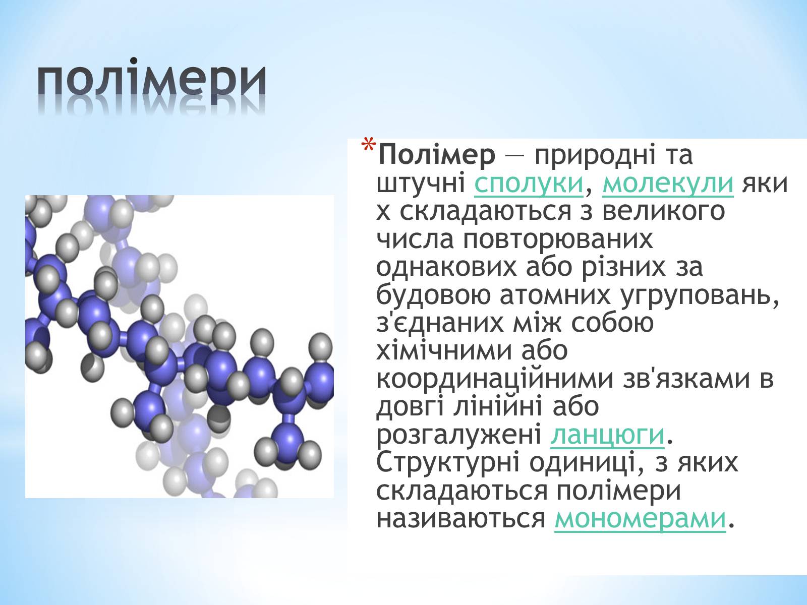 Презентація на тему «Поняття про полімери на прикладі поліетилену» - Слайд #30 Презентація на тему «Поняття про полімери на прикладі поліетилену» - Слайд #30