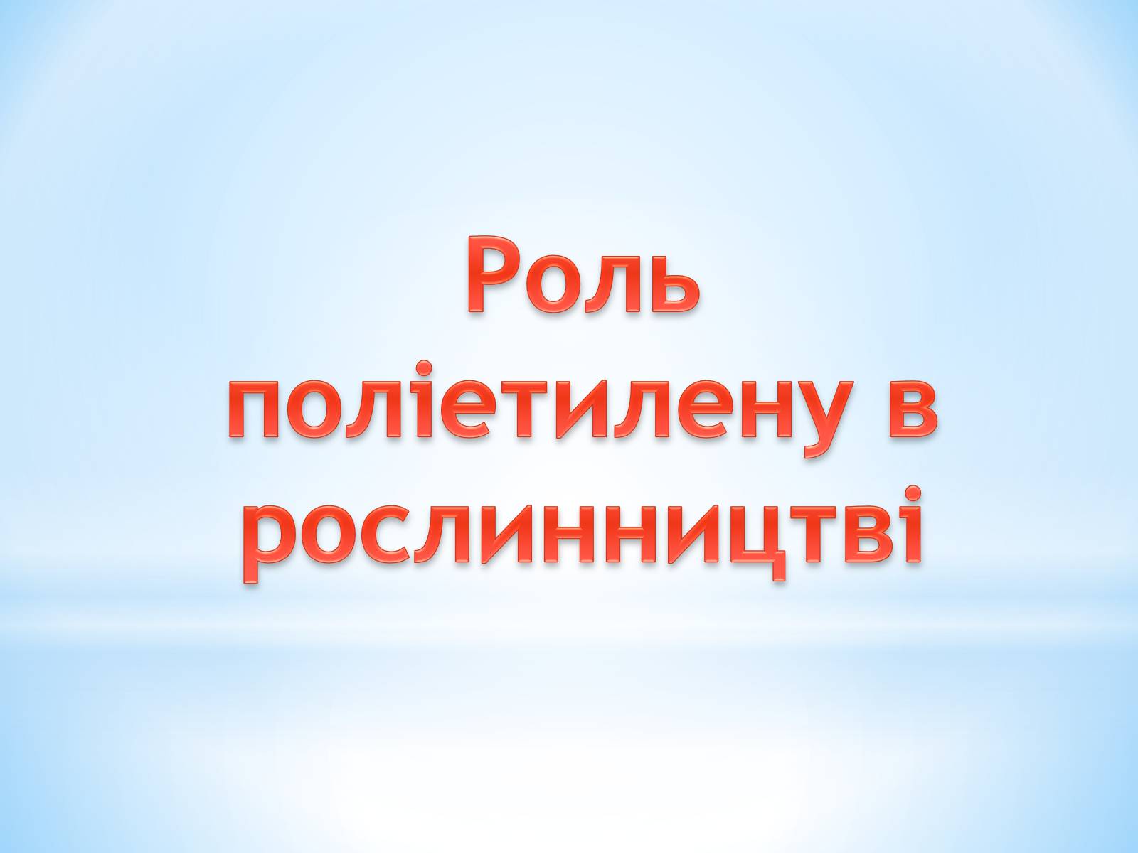 Презентація на тему «Поняття про полімери на прикладі поліетилену» - Слайд #40 Презентація на тему «Поняття про полімери на прикладі поліетилену» - Слайд #40