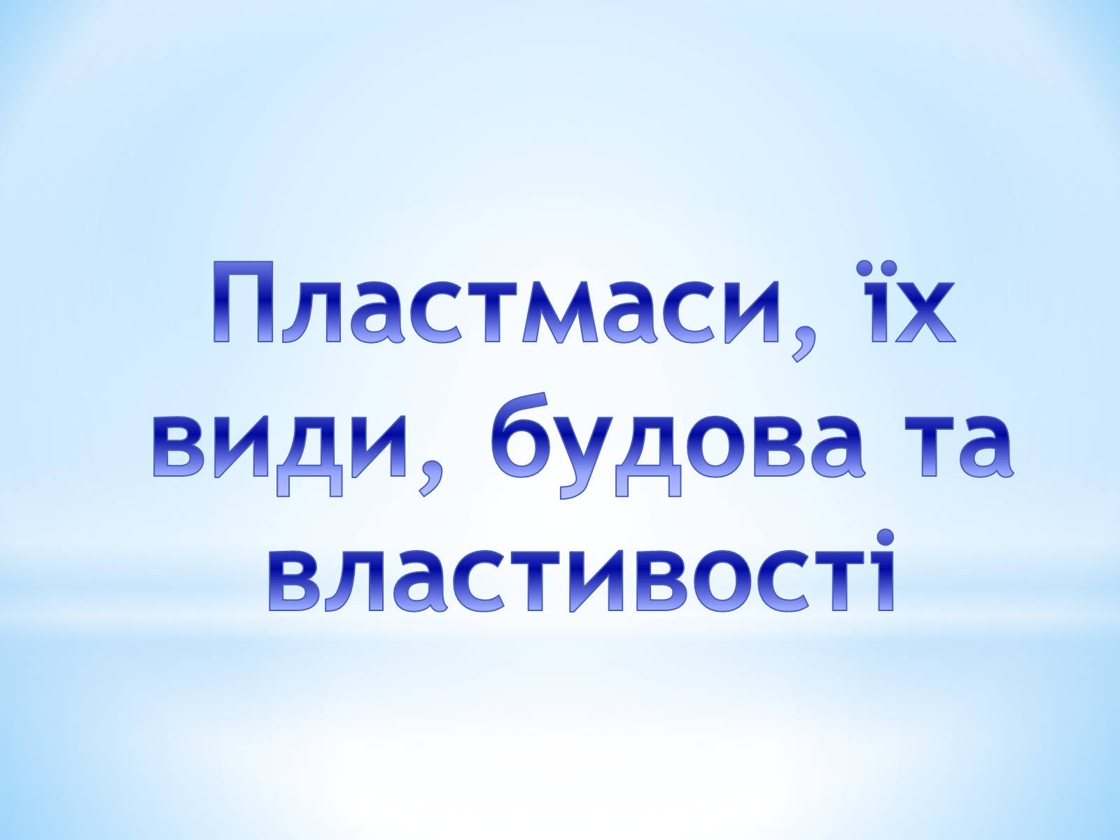 Презентація на тему «Поняття про полімери на прикладі поліетилену» - Слайд #44 Презентація на тему «Поняття про полімери на прикладі поліетилену» - Слайд #44