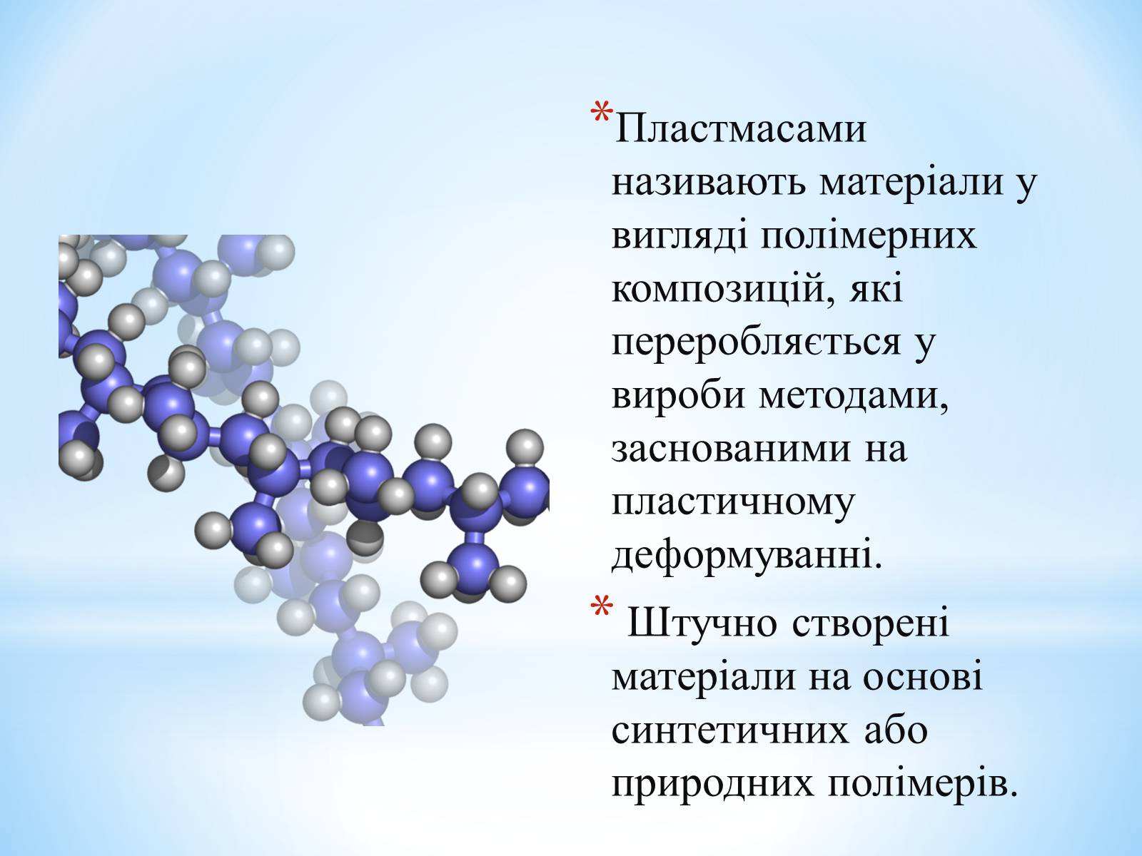 Презентація на тему «Поняття про полімери на прикладі поліетилену» - Слайд #45 Презентація на тему «Поняття про полімери на прикладі поліетилену» - Слайд #45