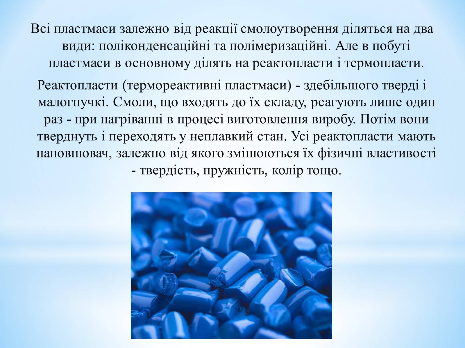 Презентація на тему «Поняття про полімери на прикладі поліетилену» - Слайд #53 Презентація на тему «Поняття про полімери на прикладі поліетилену» - Слайд #53