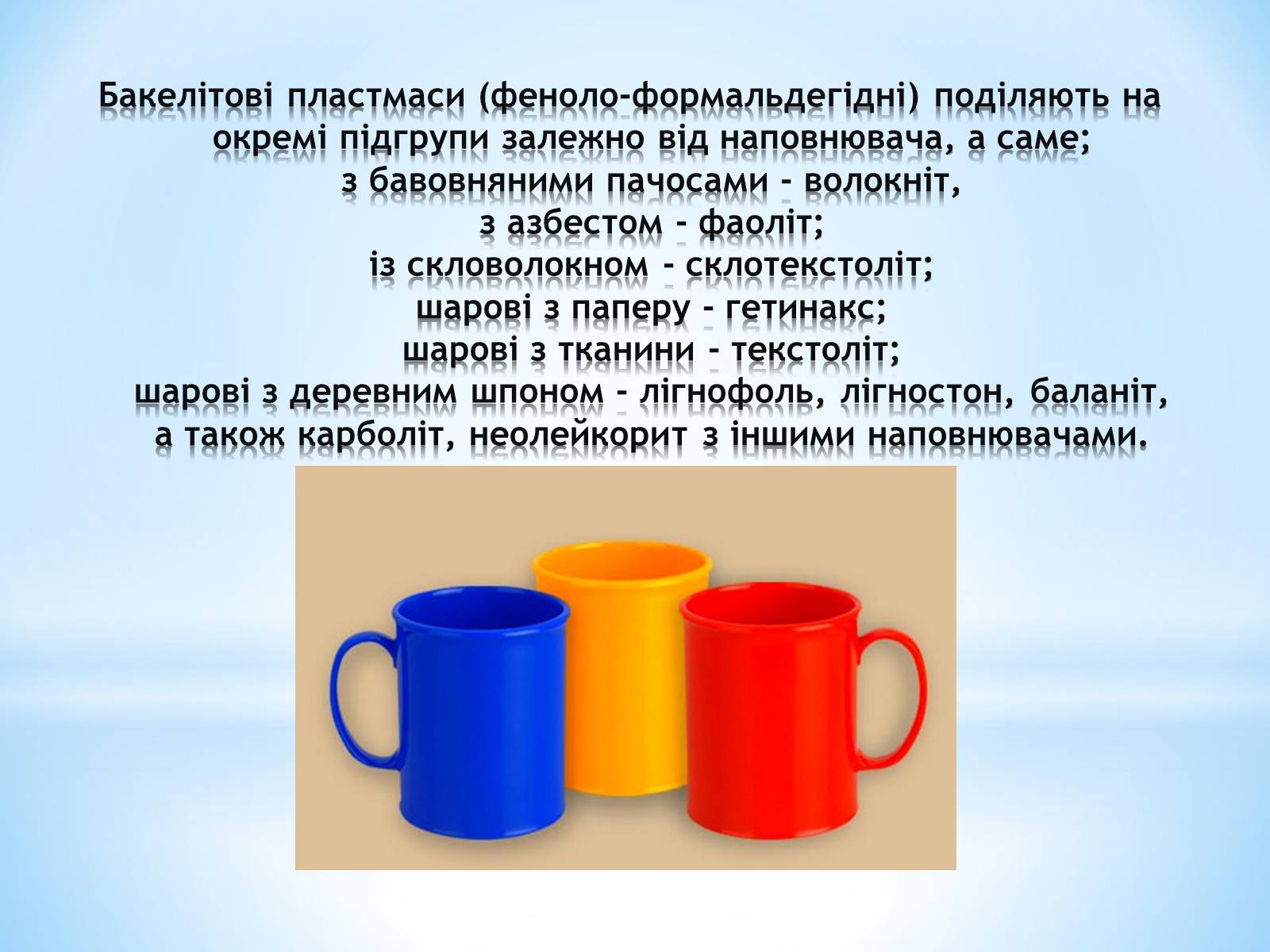 Презентація на тему «Поняття про полімери на прикладі поліетилену» - Слайд #54 Презентація на тему «Поняття про полімери на прикладі поліетилену» - Слайд #54