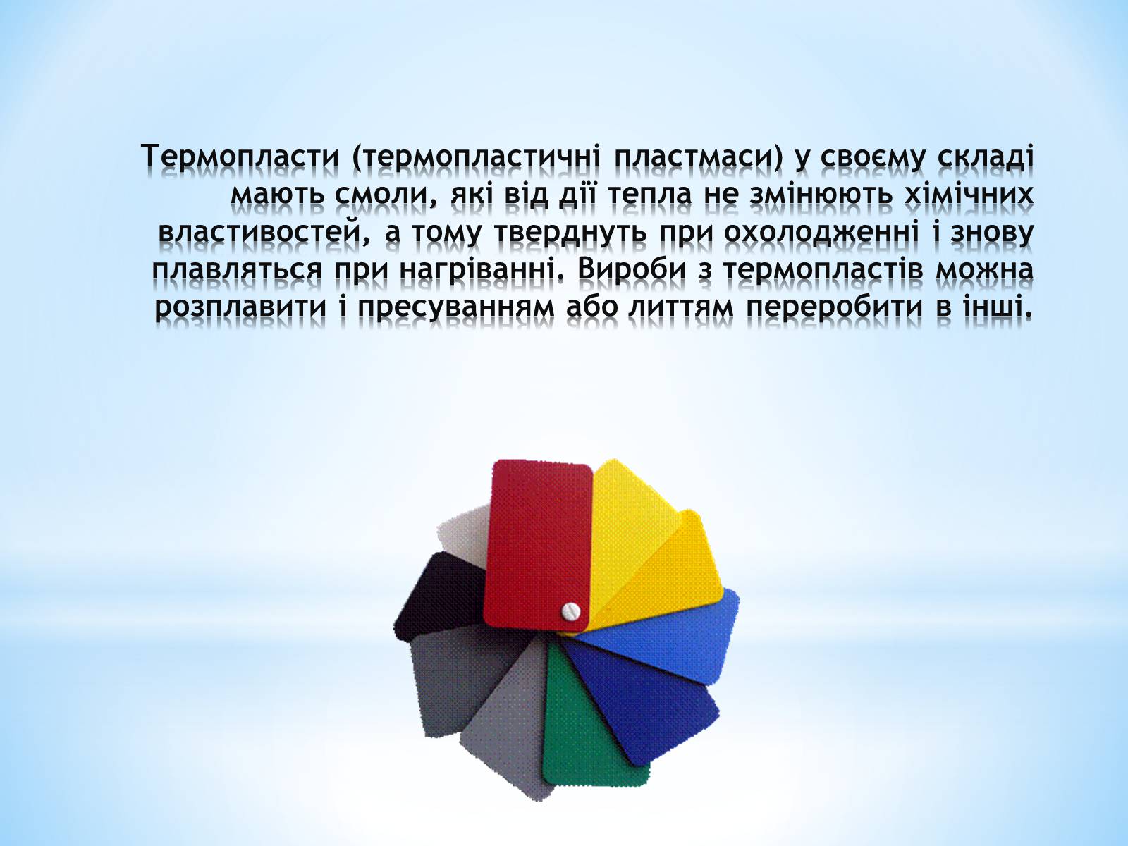 Презентація на тему «Поняття про полімери на прикладі поліетилену» - Слайд #55 Презентація на тему «Поняття про полімери на прикладі поліетилену» - Слайд #55