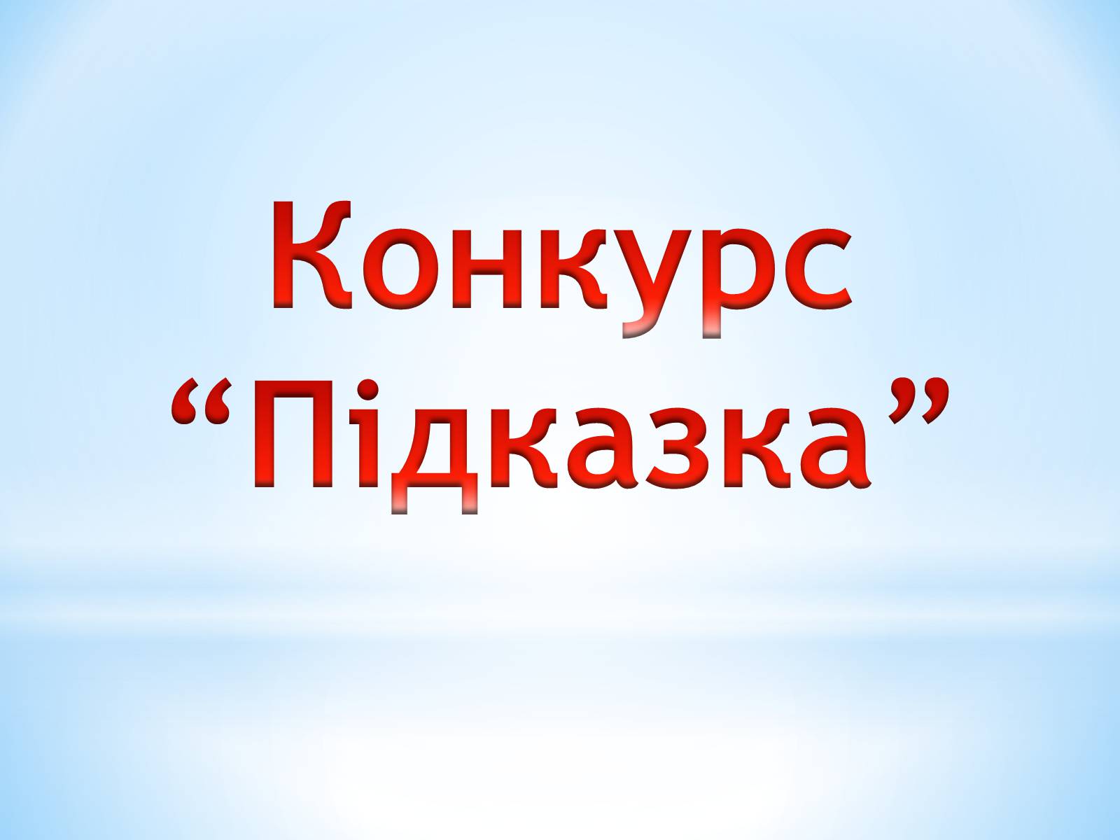 Презентація на тему «Поняття про полімери на прикладі поліетилену» - Слайд #56 Презентація на тему «Поняття про полімери на прикладі поліетилену» - Слайд #56