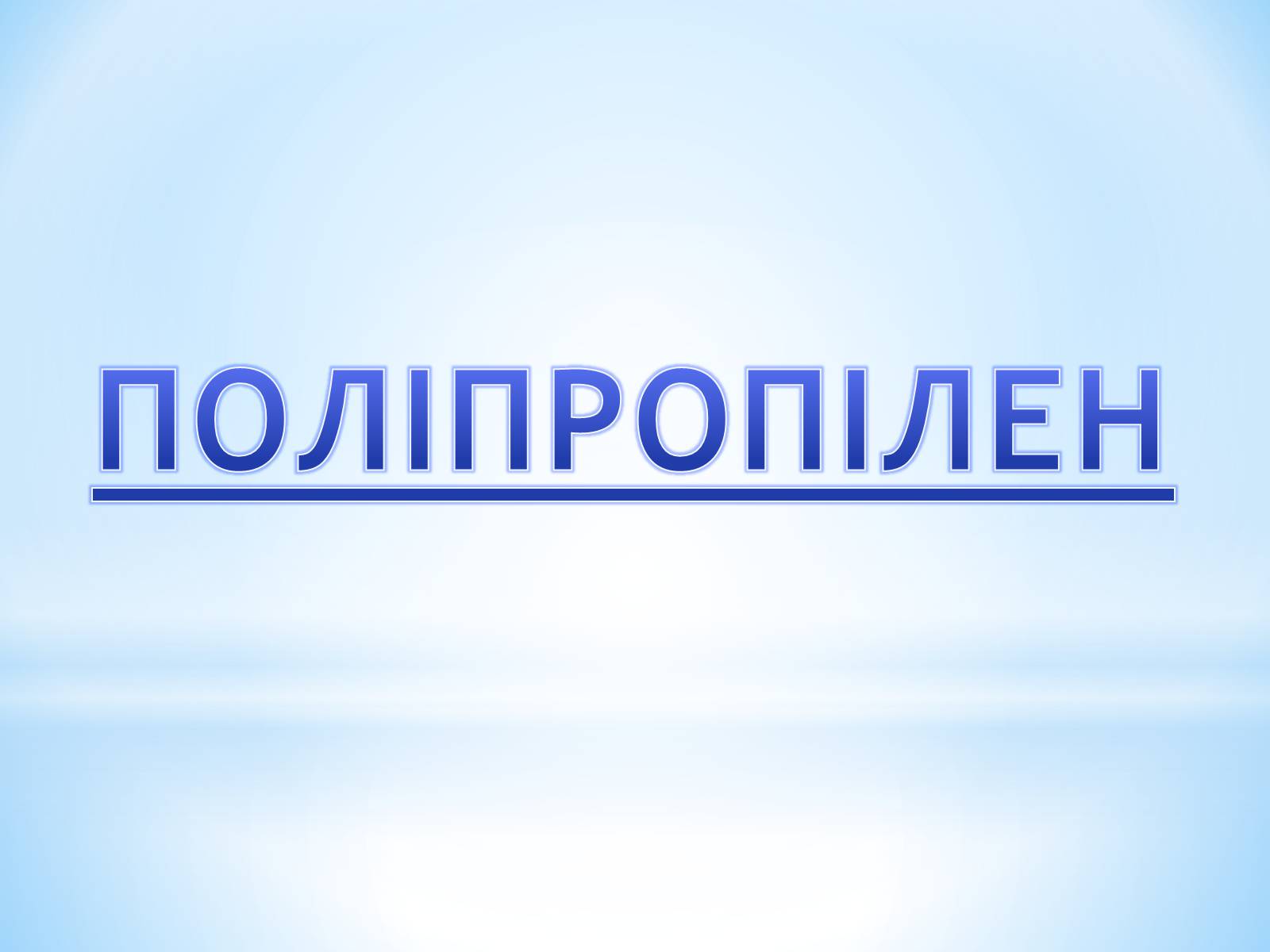 Презентація на тему «Поняття про полімери на прикладі поліетилену» - Слайд #57 Презентація на тему «Поняття про полімери на прикладі поліетилену» - Слайд #57