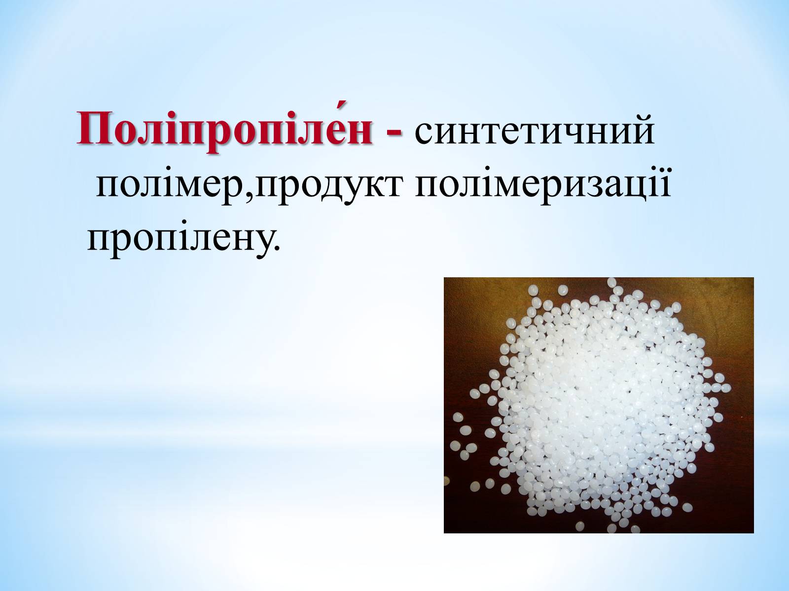 Презентація на тему «Поняття про полімери на прикладі поліетилену» - Слайд #58 Презентація на тему «Поняття про полімери на прикладі поліетилену» - Слайд #58