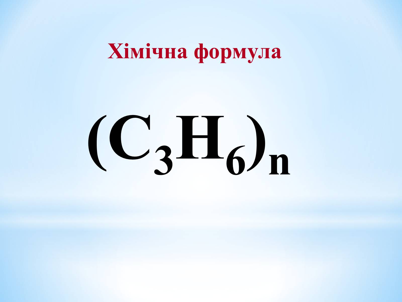 Презентація на тему «Поняття про полімери на прикладі поліетилену» - Слайд #59 Презентація на тему «Поняття про полімери на прикладі поліетилену» - Слайд #59