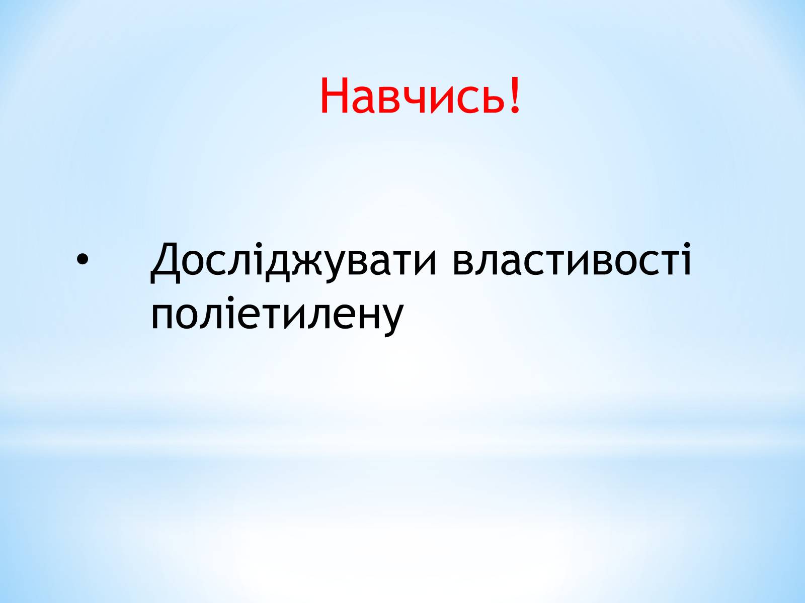 Презентація на тему «Поняття про полімери на прикладі поліетилену» - Слайд #6 Презентація на тему «Поняття про полімери на прикладі поліетилену» - Слайд #6