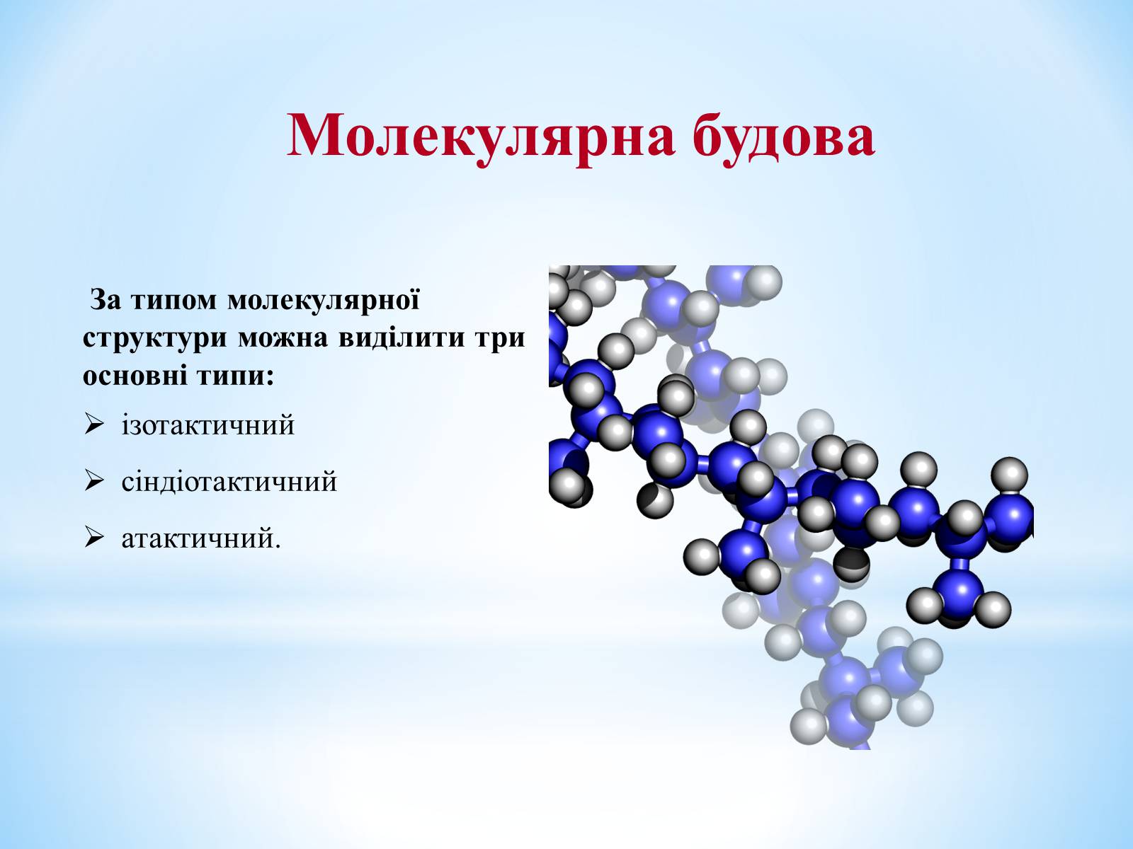 Презентація на тему «Поняття про полімери на прикладі поліетилену» - Слайд #60 Презентація на тему «Поняття про полімери на прикладі поліетилену» - Слайд #60