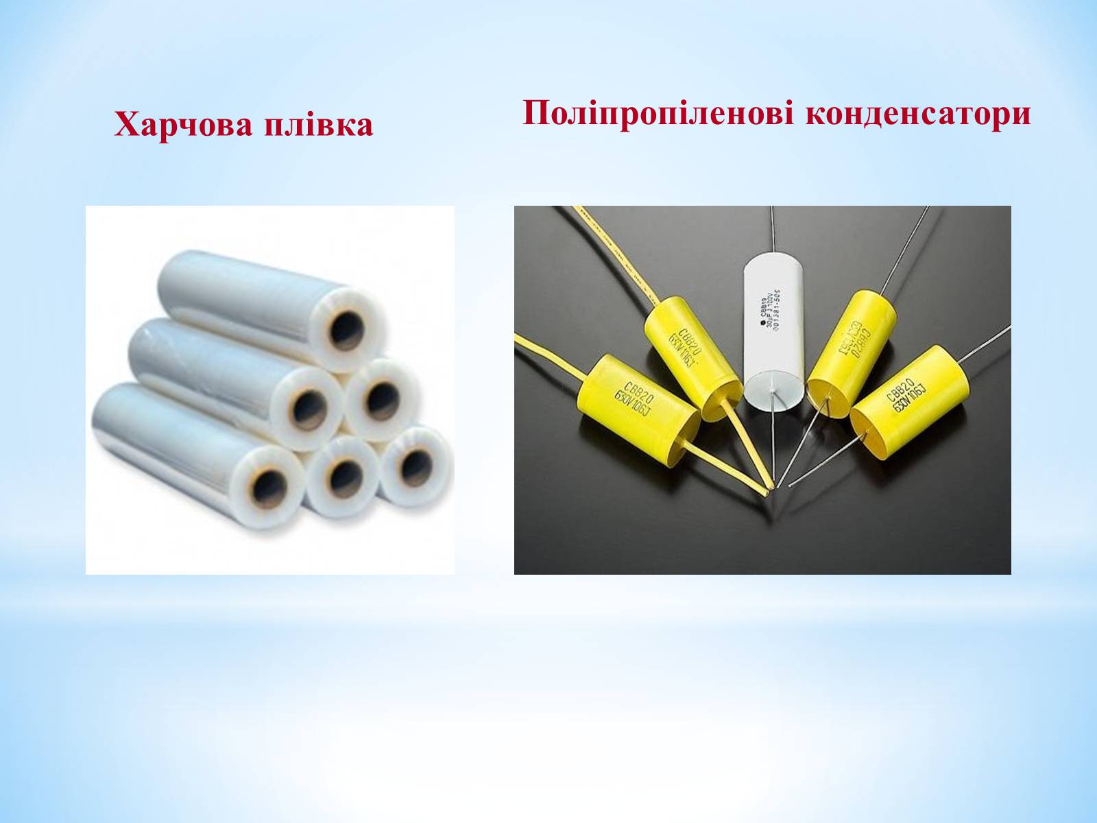 Презентація на тему «Поняття про полімери на прикладі поліетилену» - Слайд #73 Презентація на тему «Поняття про полімери на прикладі поліетилену» - Слайд #73