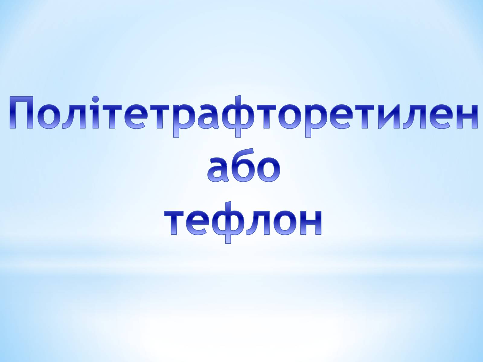 Презентація на тему «Поняття про полімери на прикладі поліетилену» - Слайд #75 Презентація на тему «Поняття про полімери на прикладі поліетилену» - Слайд #75