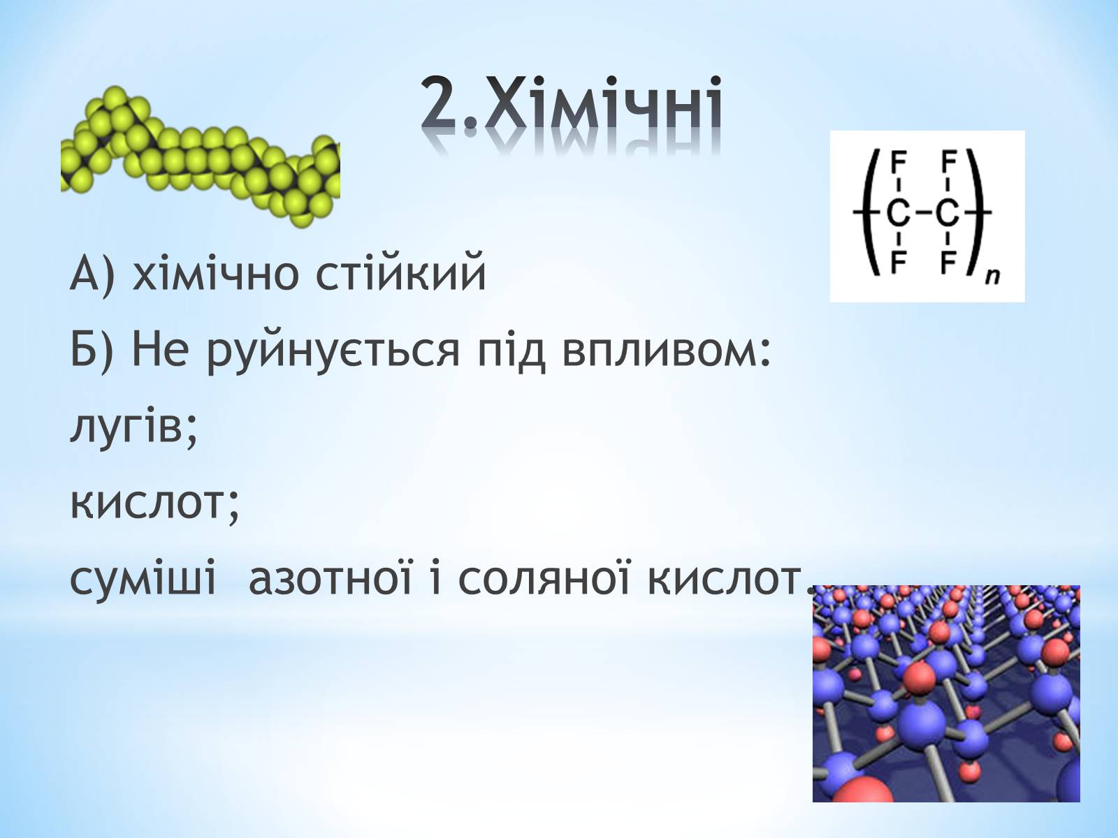 Презентація на тему «Поняття про полімери на прикладі поліетилену» - Слайд #77 Презентація на тему «Поняття про полімери на прикладі поліетилену» - Слайд #77
