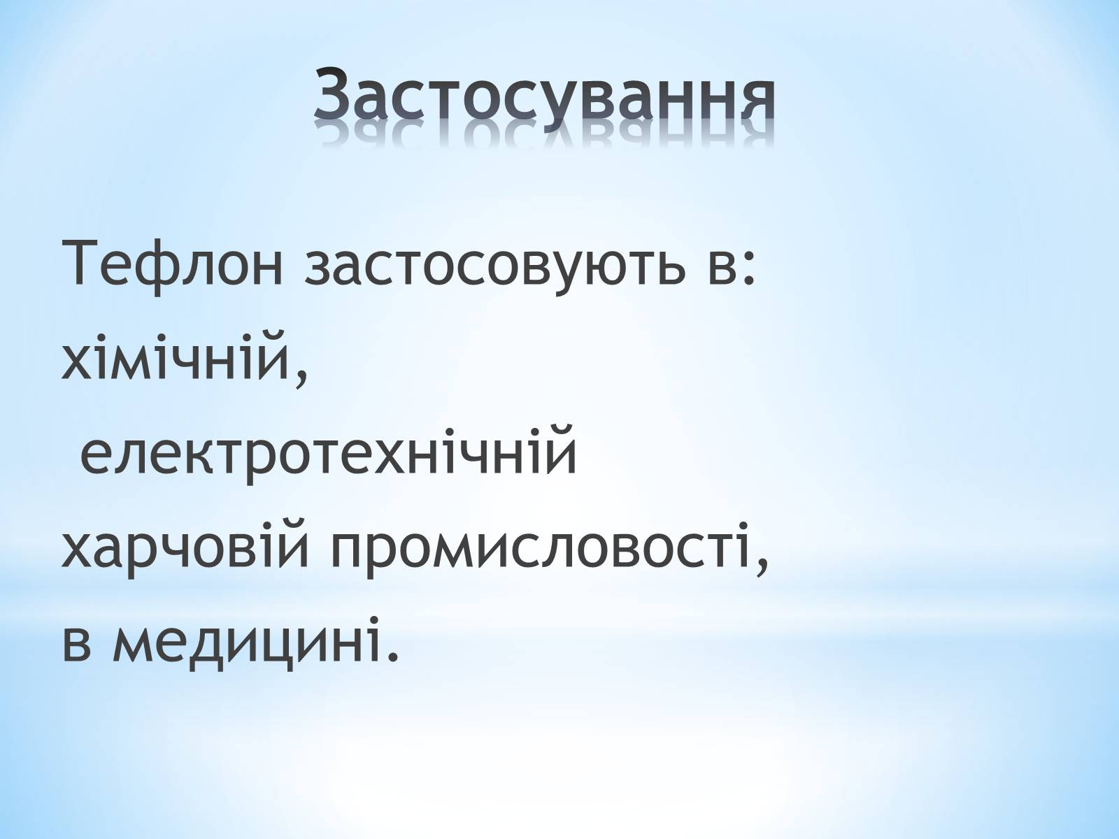 Презентація на тему «Поняття про полімери на прикладі поліетилену» - Слайд #78 Презентація на тему «Поняття про полімери на прикладі поліетилену» - Слайд #78