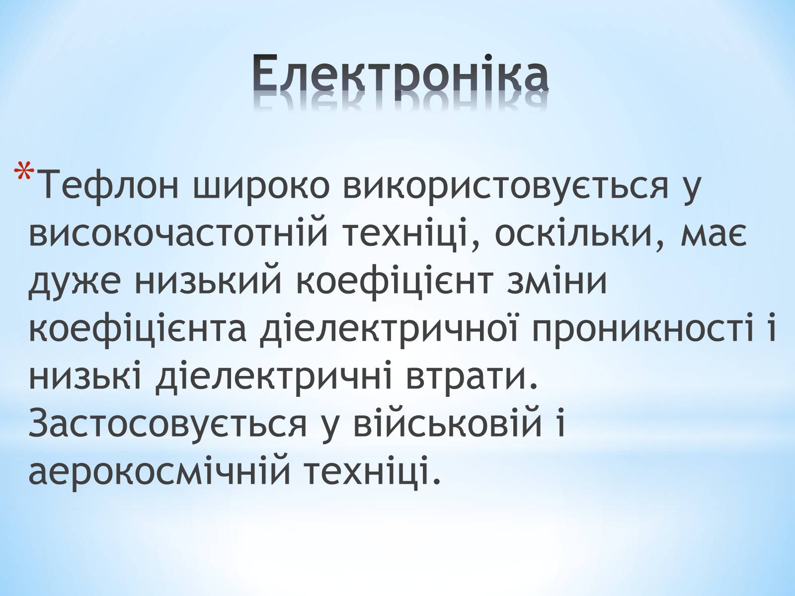 Презентація на тему «Поняття про полімери на прикладі поліетилену» - Слайд #79 Презентація на тему «Поняття про полімери на прикладі поліетилену» - Слайд #79