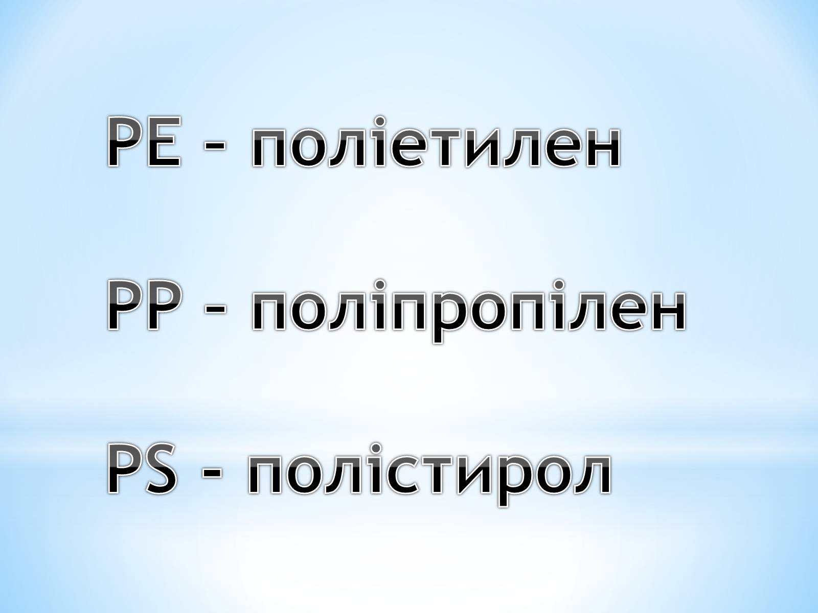 Презентація на тему «Поняття про полімери на прикладі поліетилену» - Слайд #82 Презентація на тему «Поняття про полімери на прикладі поліетилену» - Слайд #82