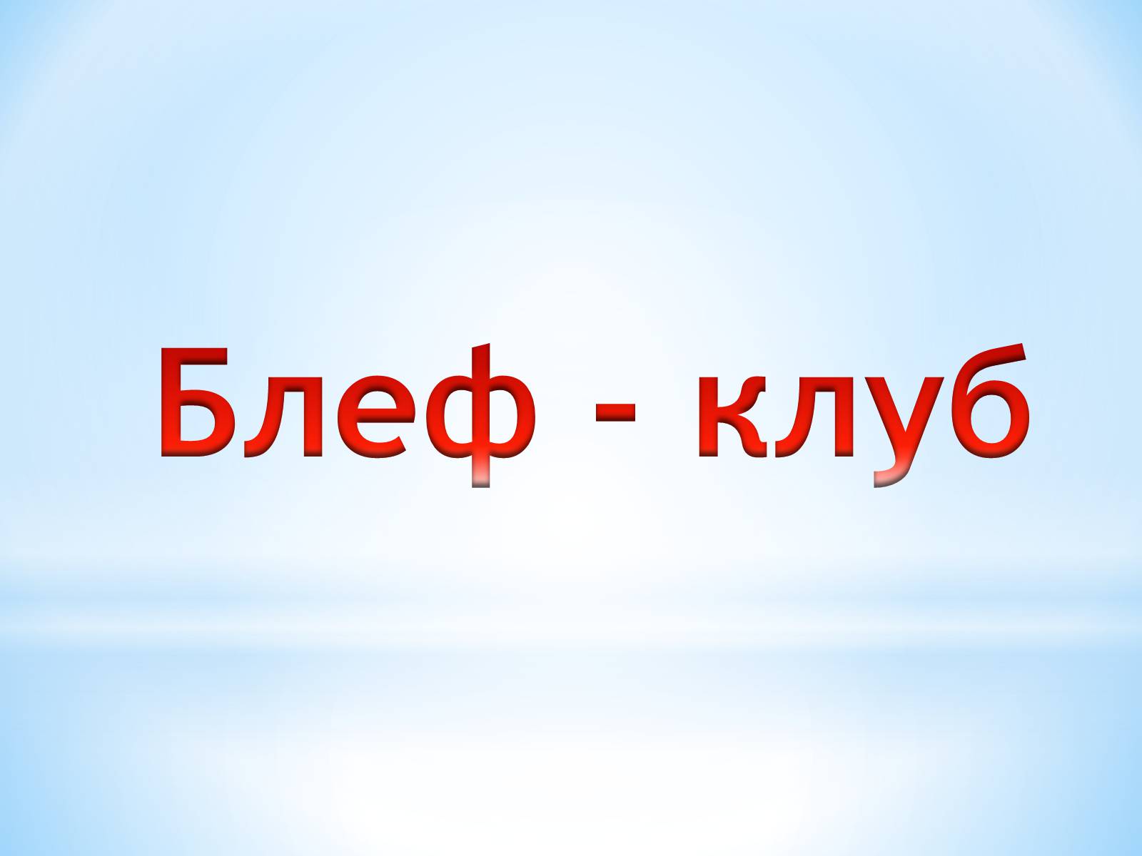 Презентація на тему «Поняття про полімери на прикладі поліетилену» - Слайд #84 Презентація на тему «Поняття про полімери на прикладі поліетилену» - Слайд #84