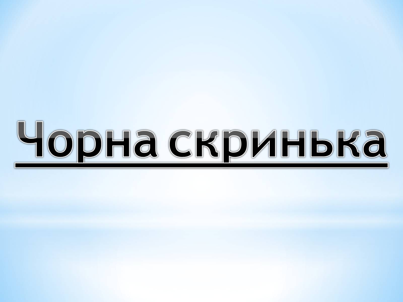Презентація на тему «Поняття про полімери на прикладі поліетилену» - Слайд #85 Презентація на тему «Поняття про полімери на прикладі поліетилену» - Слайд #85