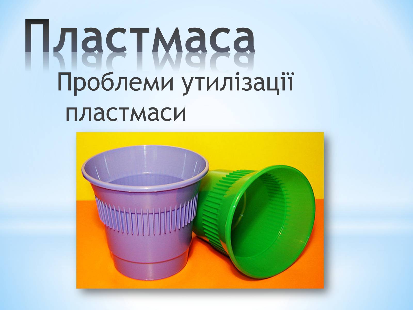 Презентація на тему «Поняття про полімери на прикладі поліетилену» - Слайд #86 Презентація на тему «Поняття про полімери на прикладі поліетилену» - Слайд #86