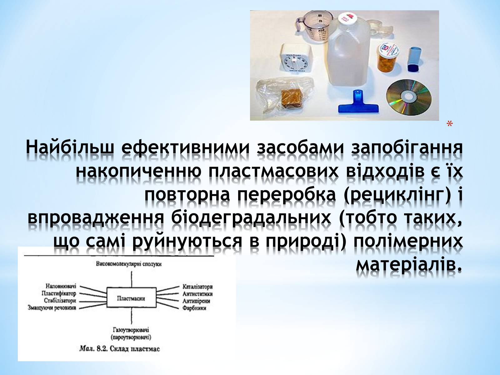 Презентація на тему «Поняття про полімери на прикладі поліетилену» - Слайд #88 Презентація на тему «Поняття про полімери на прикладі поліетилену» - Слайд #88