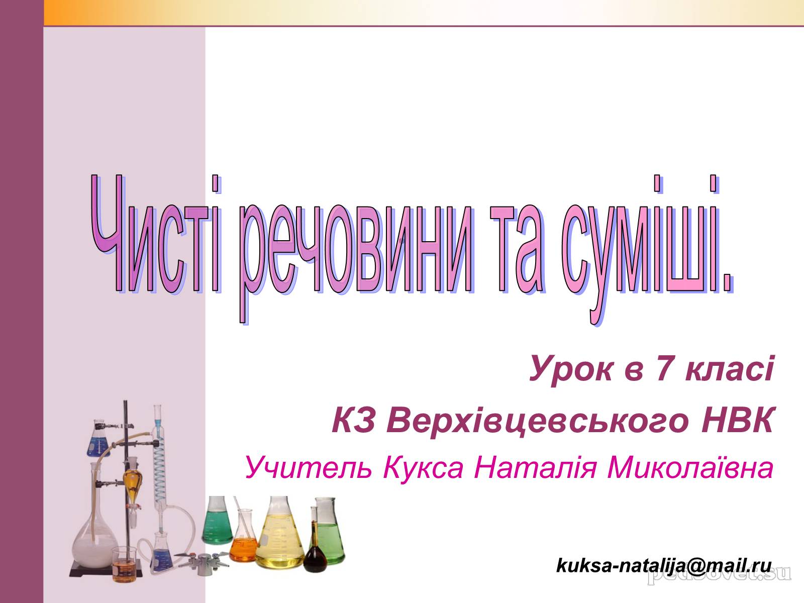 Презентація на тему «Чисті речовини та суміші» (варіант 1) - Слайд #1 Презентація на тему «Чисті речовини та суміші» (варіант 1) - Слайд #1