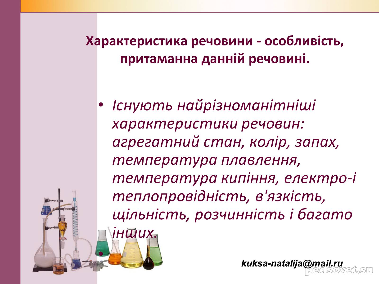 Презентація на тему «Чисті речовини та суміші» (варіант 1) - Слайд #11 Презентація на тему «Чисті речовини та суміші» (варіант 1) - Слайд #11