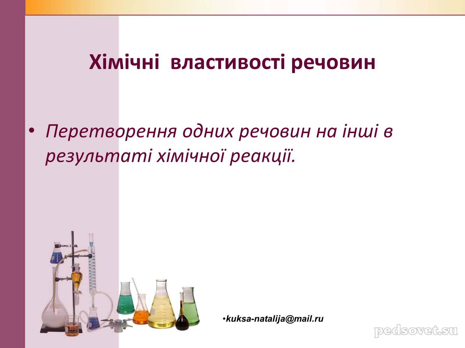 Презентація на тему «Чисті речовини та суміші» (варіант 1) - Слайд #15 Презентація на тему «Чисті речовини та суміші» (варіант 1) - Слайд #15
