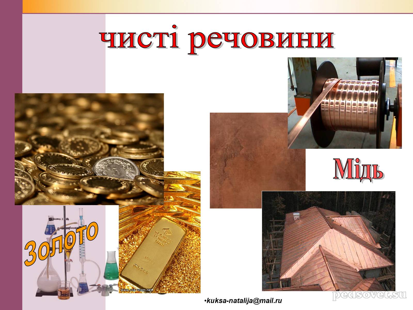 Презентація на тему «Чисті речовини та суміші» (варіант 1) - Слайд #17 Презентація на тему «Чисті речовини та суміші» (варіант 1) - Слайд #17