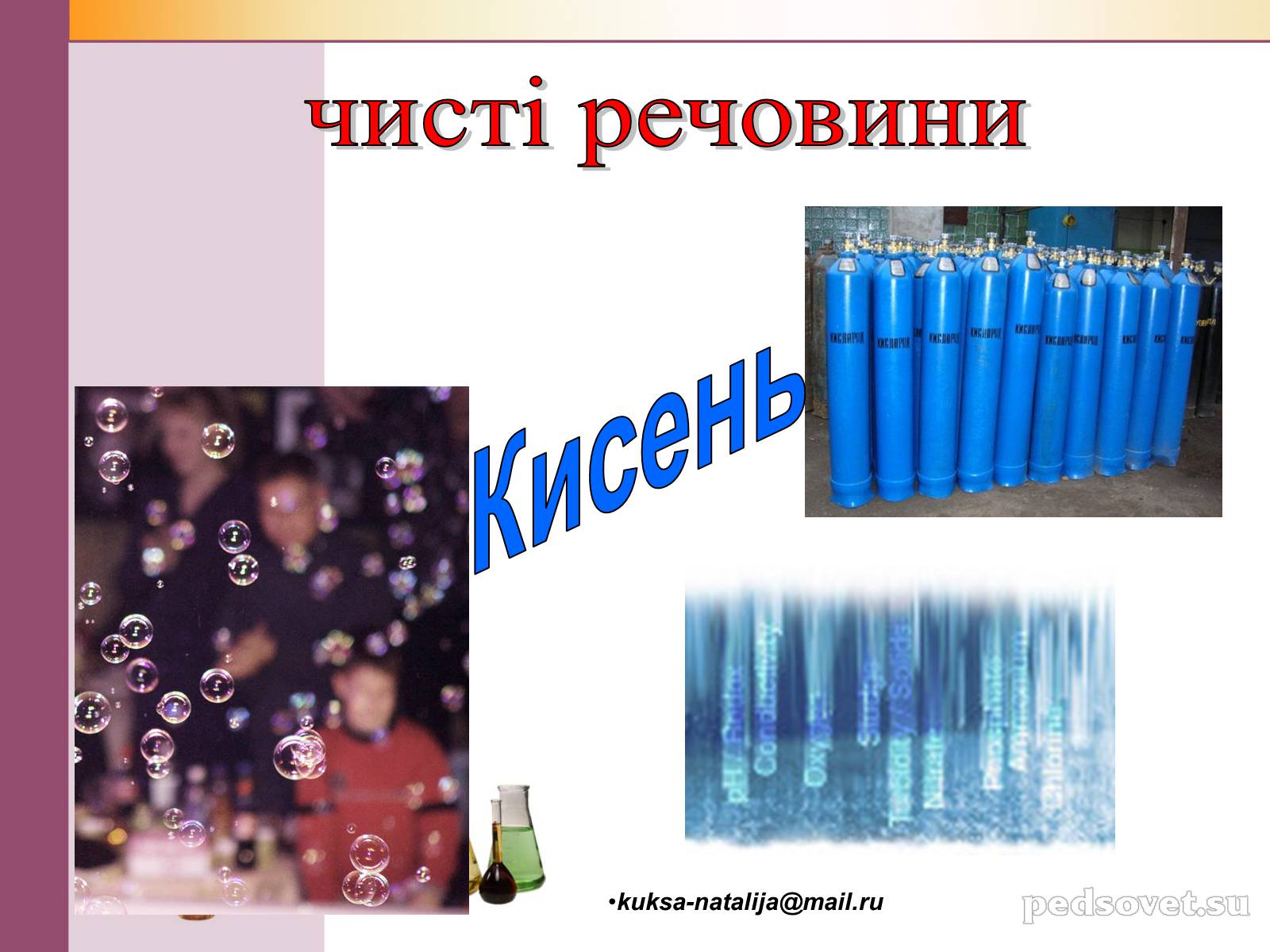 Презентація на тему «Чисті речовини та суміші» (варіант 1) - Слайд #19 Презентація на тему «Чисті речовини та суміші» (варіант 1) - Слайд #19