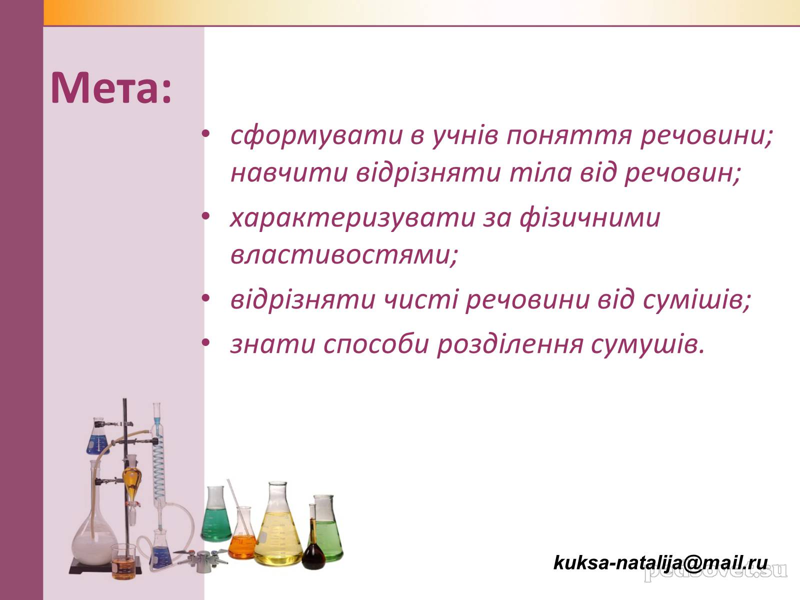 Презентація на тему «Чисті речовини та суміші» (варіант 1) - Слайд #2 Презентація на тему «Чисті речовини та суміші» (варіант 1) - Слайд #2