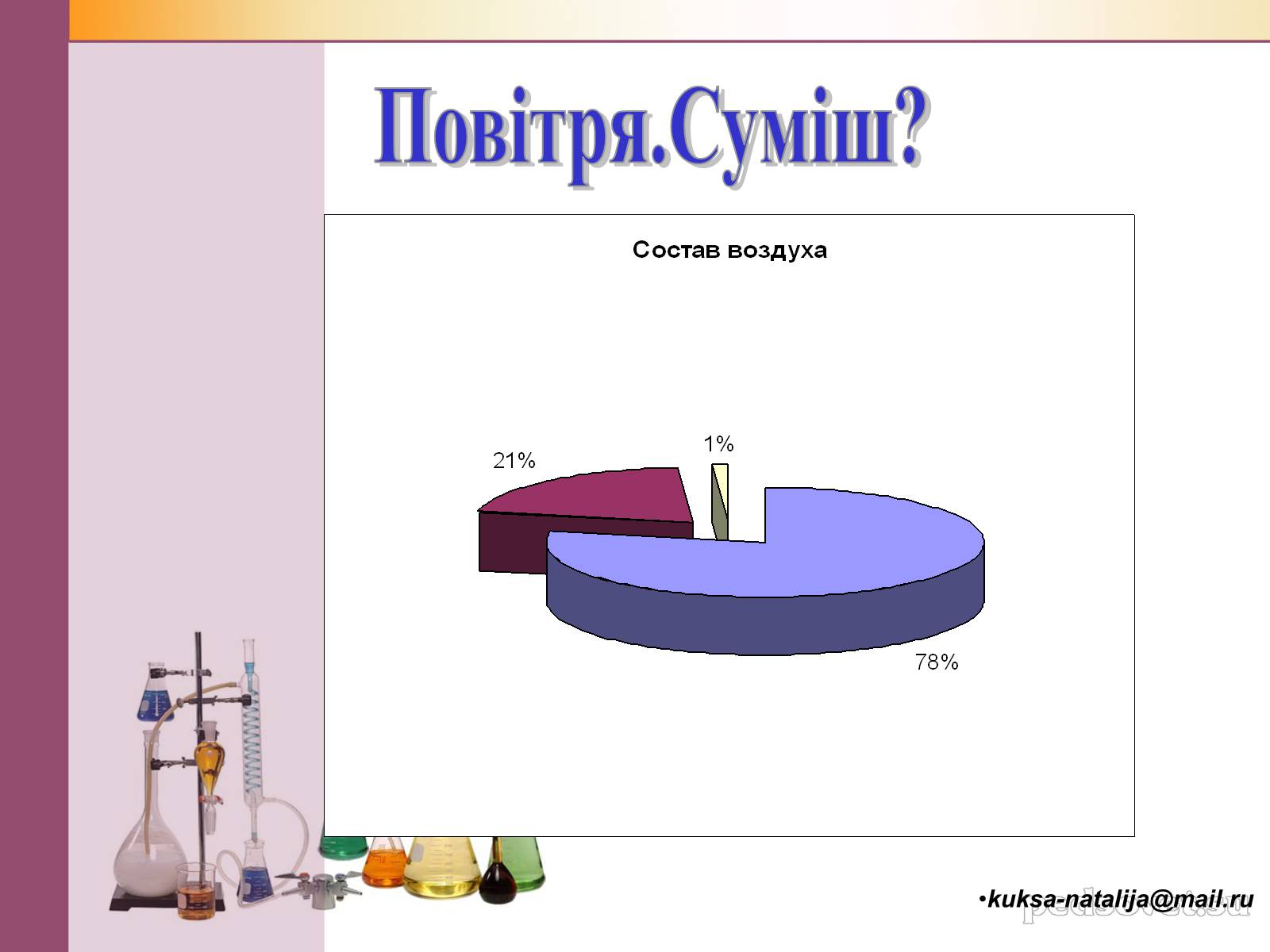 Презентація на тему «Чисті речовини та суміші» (варіант 1) - Слайд #26 Презентація на тему «Чисті речовини та суміші» (варіант 1) - Слайд #26