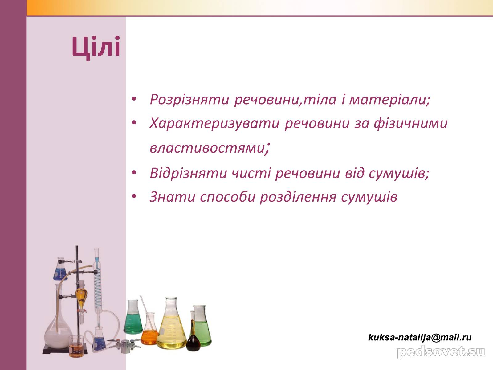 Презентація на тему «Чисті речовини та суміші» (варіант 1) - Слайд #3 Презентація на тему «Чисті речовини та суміші» (варіант 1) - Слайд #3