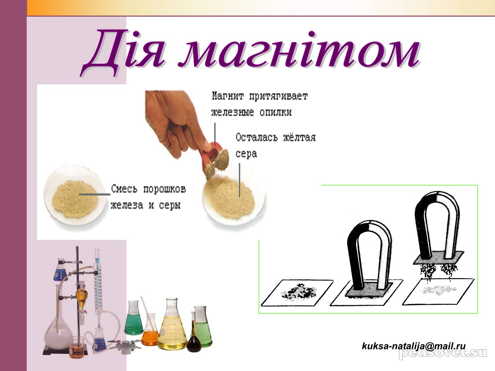 Презентація на тему «Чисті речовини та суміші» (варіант 1) - Слайд #30 Презентація на тему «Чисті речовини та суміші» (варіант 1) - Слайд #30