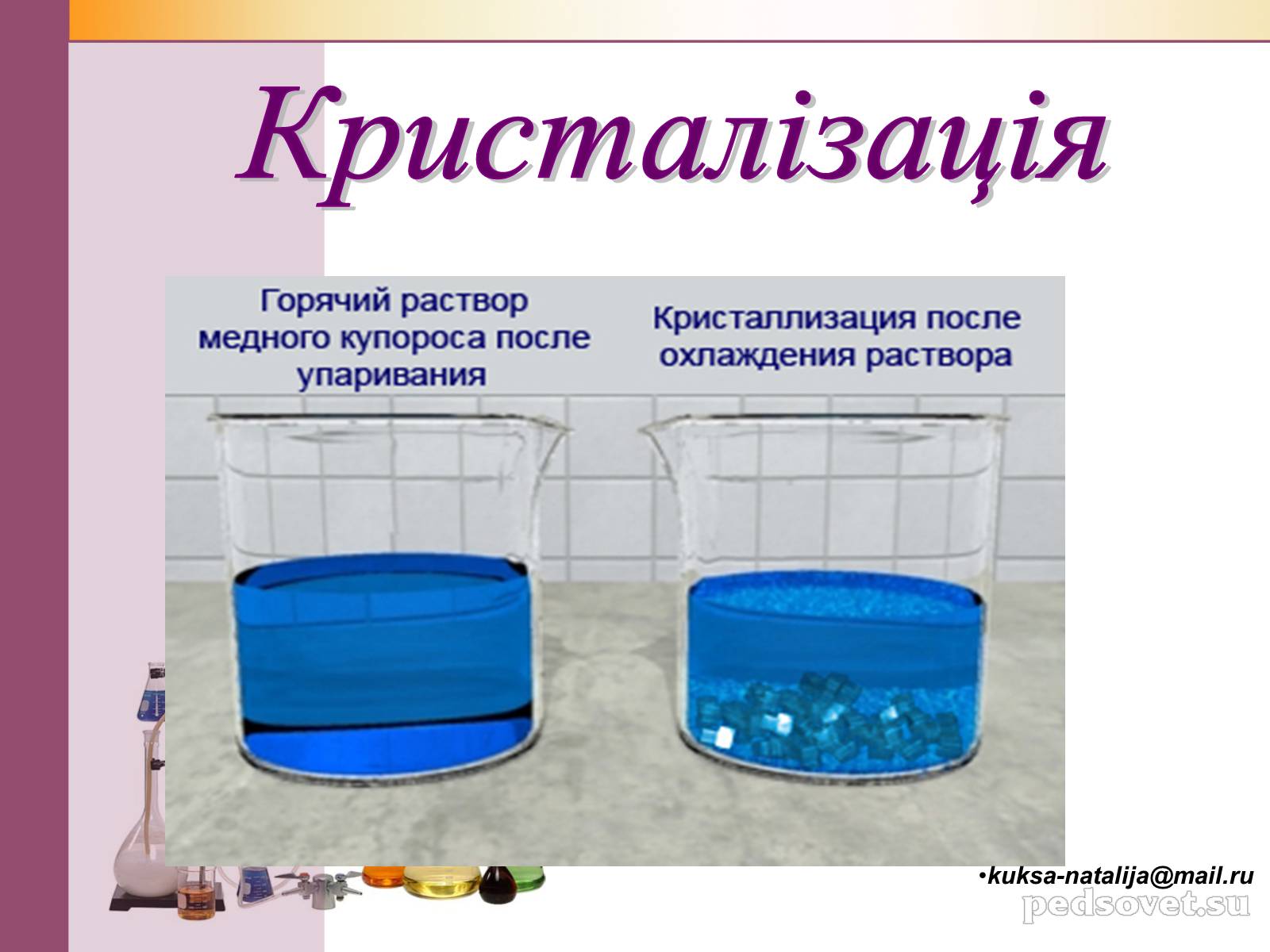 Презентація на тему «Чисті речовини та суміші» (варіант 1) - Слайд #35 Презентація на тему «Чисті речовини та суміші» (варіант 1) - Слайд #35
