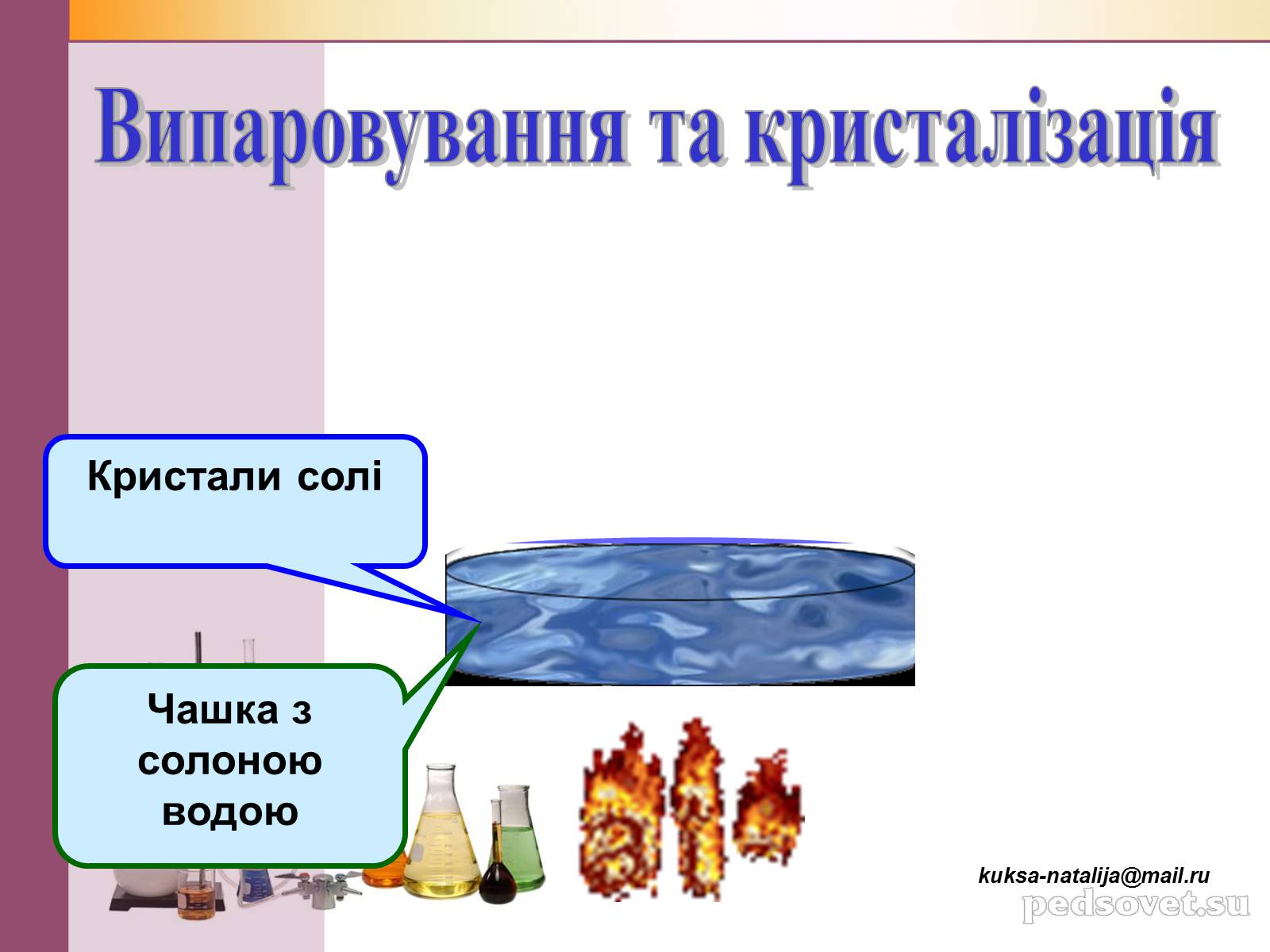 Презентація на тему «Чисті речовини та суміші» (варіант 1) - Слайд #36 Презентація на тему «Чисті речовини та суміші» (варіант 1) - Слайд #36