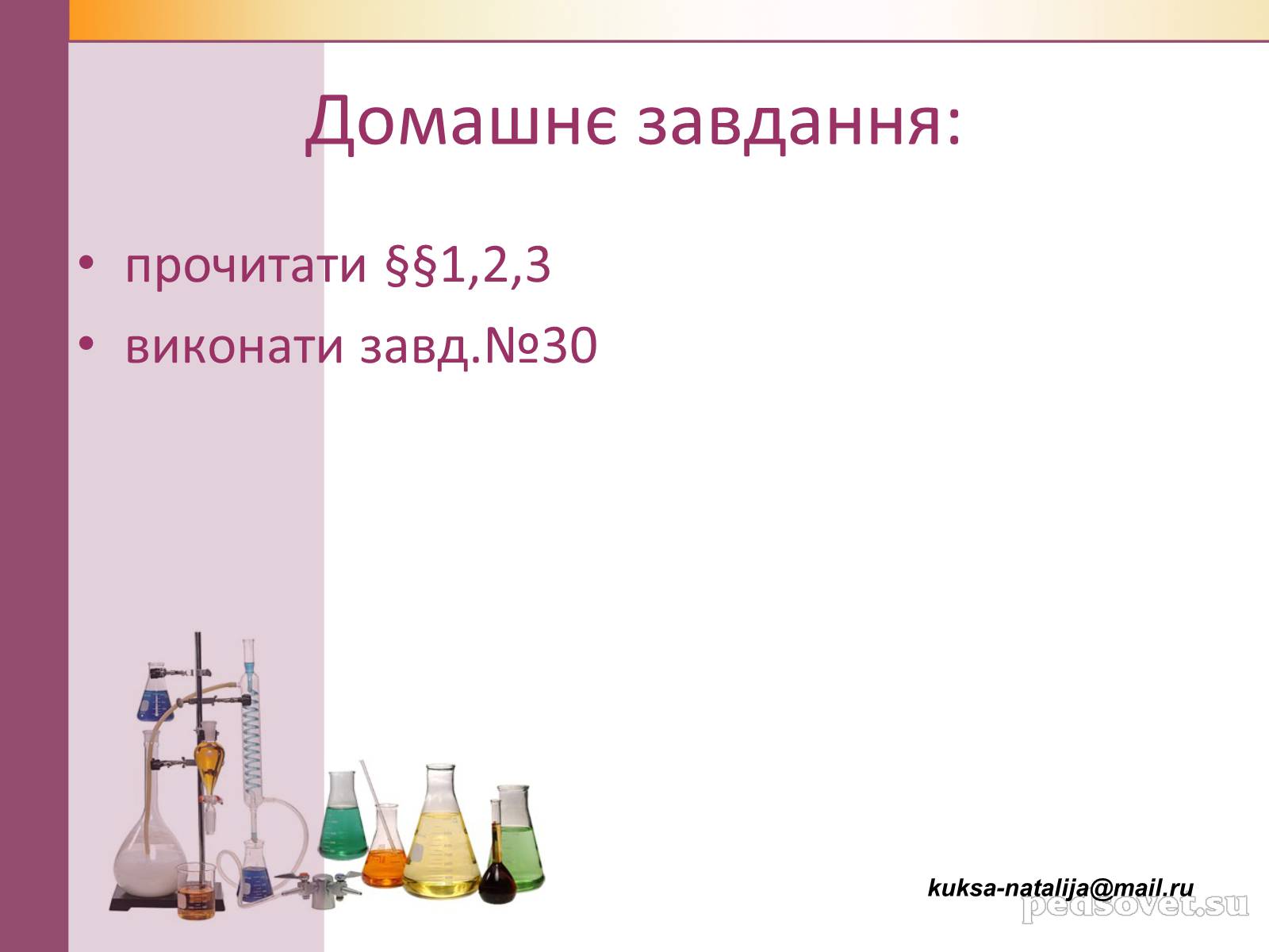 Презентація на тему «Чисті речовини та суміші» (варіант 1) - Слайд #38 Презентація на тему «Чисті речовини та суміші» (варіант 1) - Слайд #38