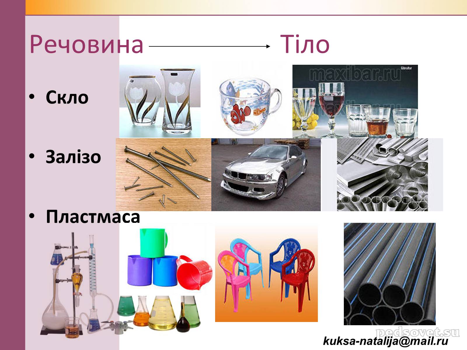 Презентація на тему «Чисті речовини та суміші» (варіант 1) - Слайд #8 Презентація на тему «Чисті речовини та суміші» (варіант 1) - Слайд #8