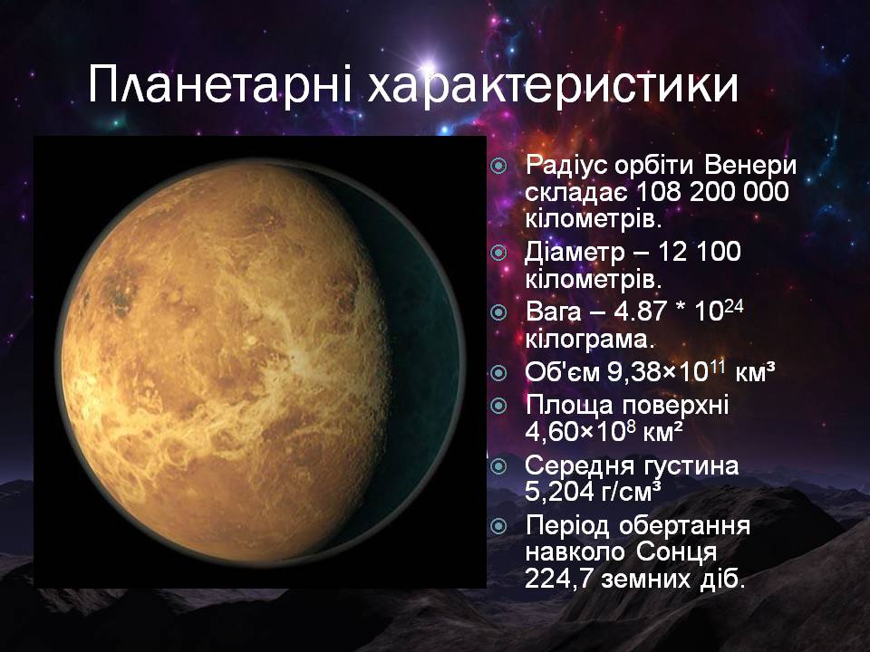 Презентація на тему «Венера» (варіант 31) - Слайд #3 Презентація на тему «Венера» (варіант 31) - Слайд #3