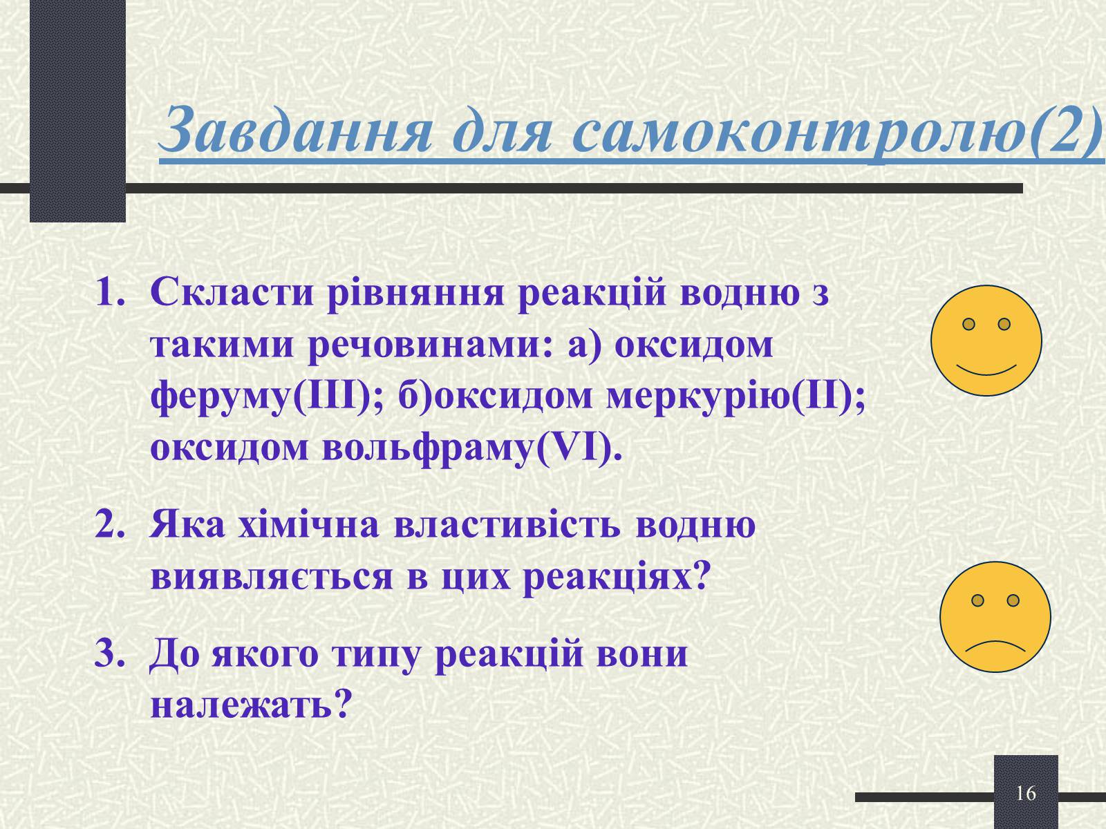 Презентація на тему «Хімічні реакції» - Слайд #16